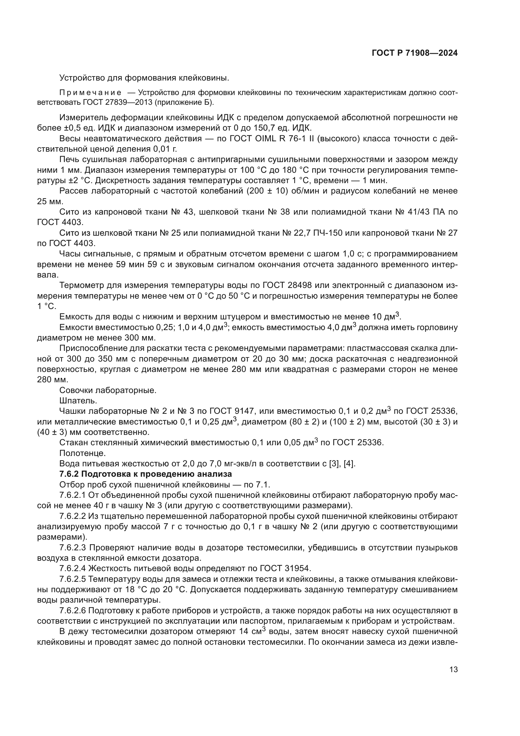 ГОСТ Р 71908-2024