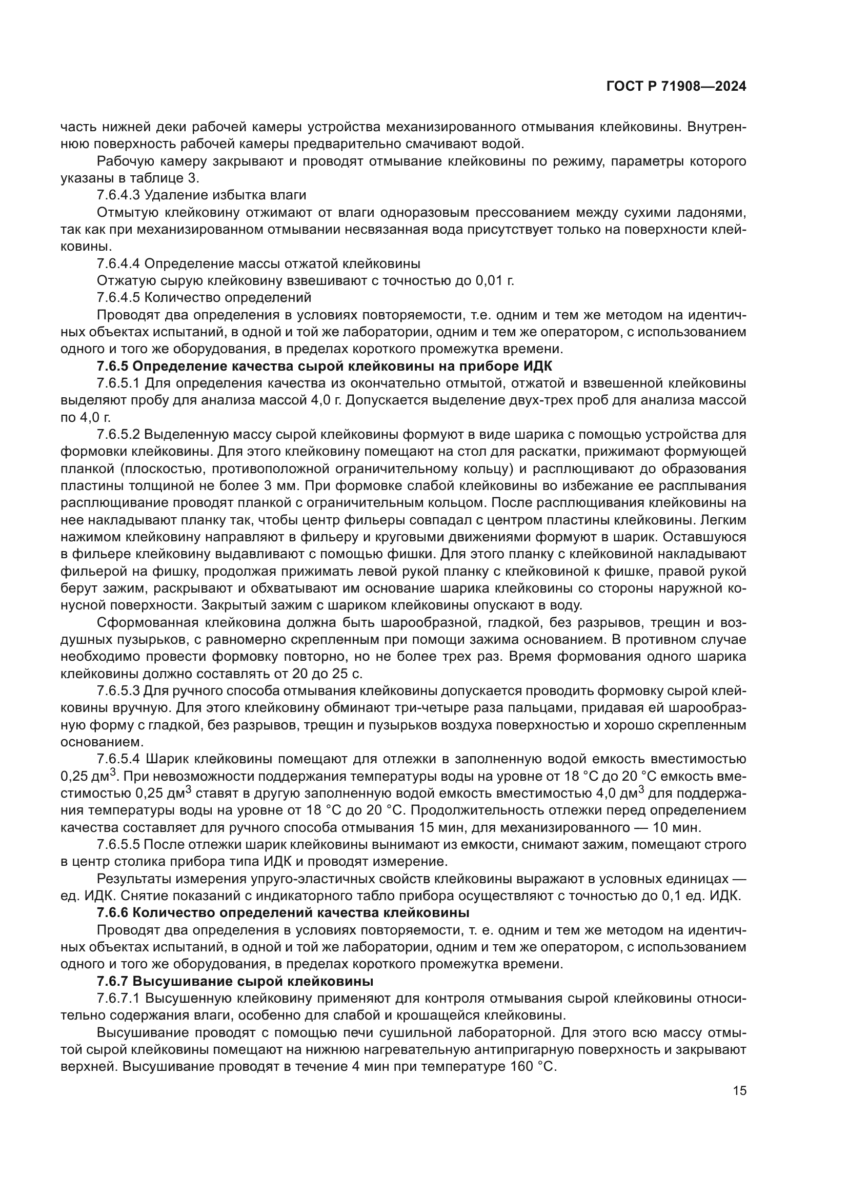 ГОСТ Р 71908-2024