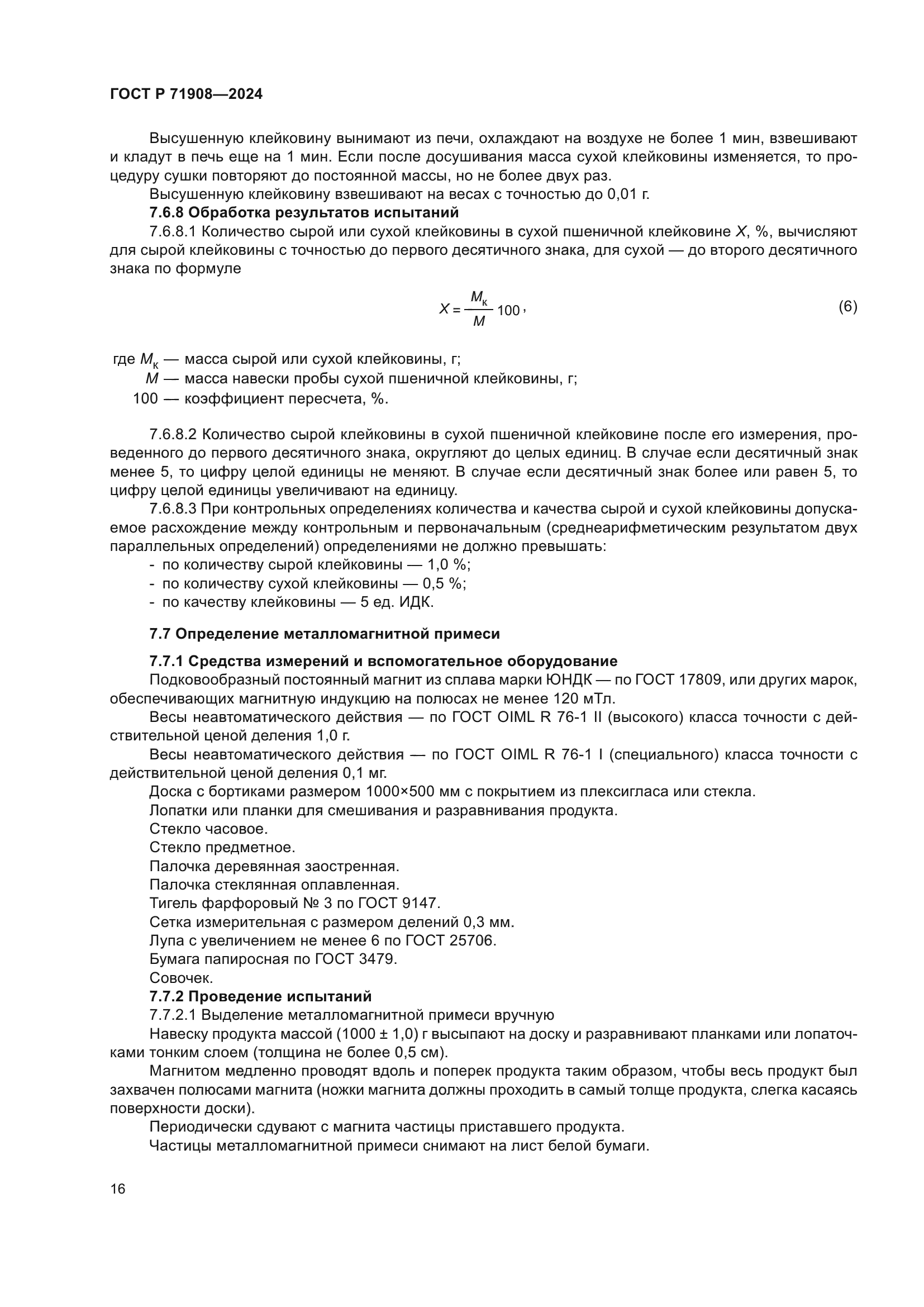 ГОСТ Р 71908-2024