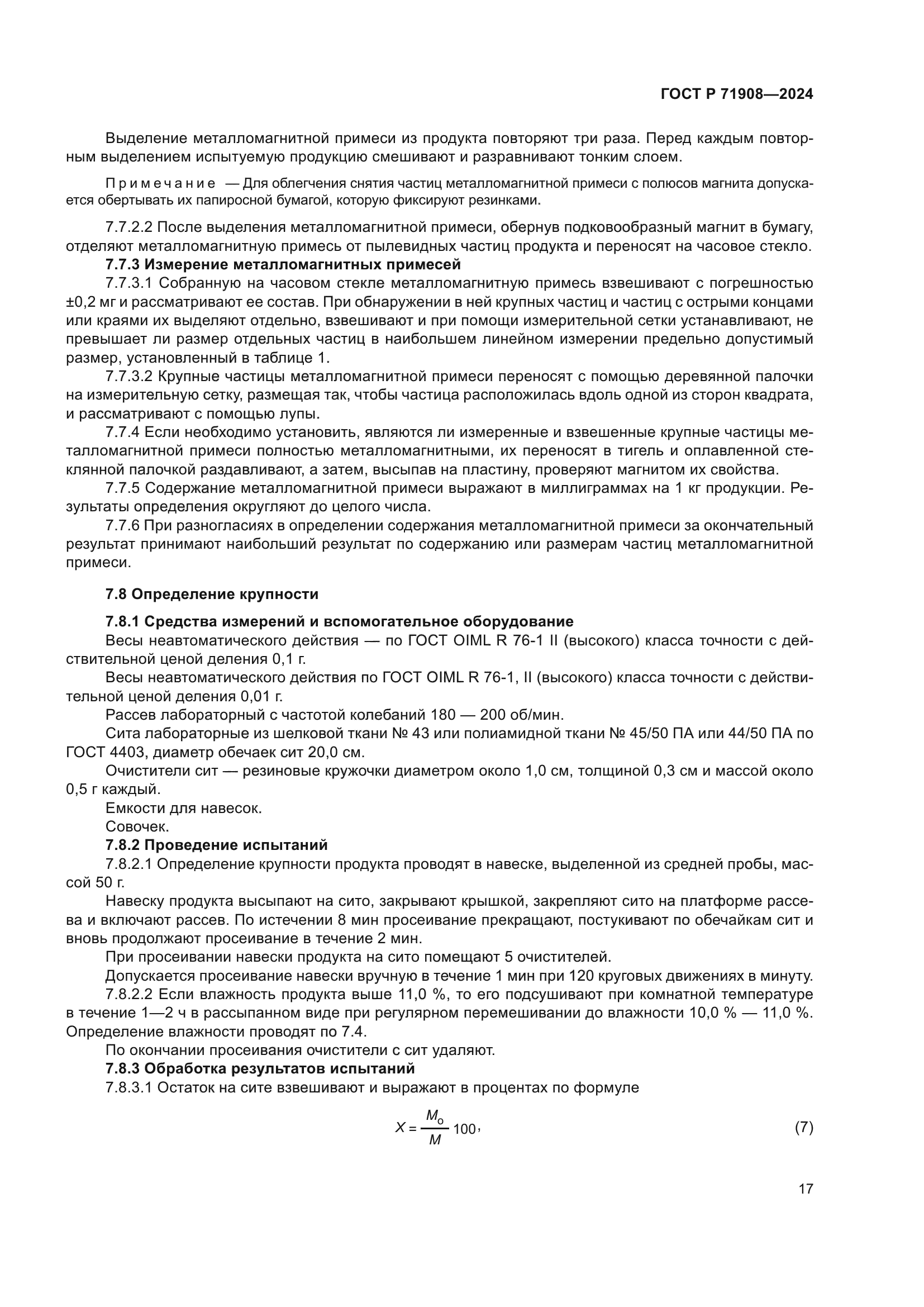 ГОСТ Р 71908-2024