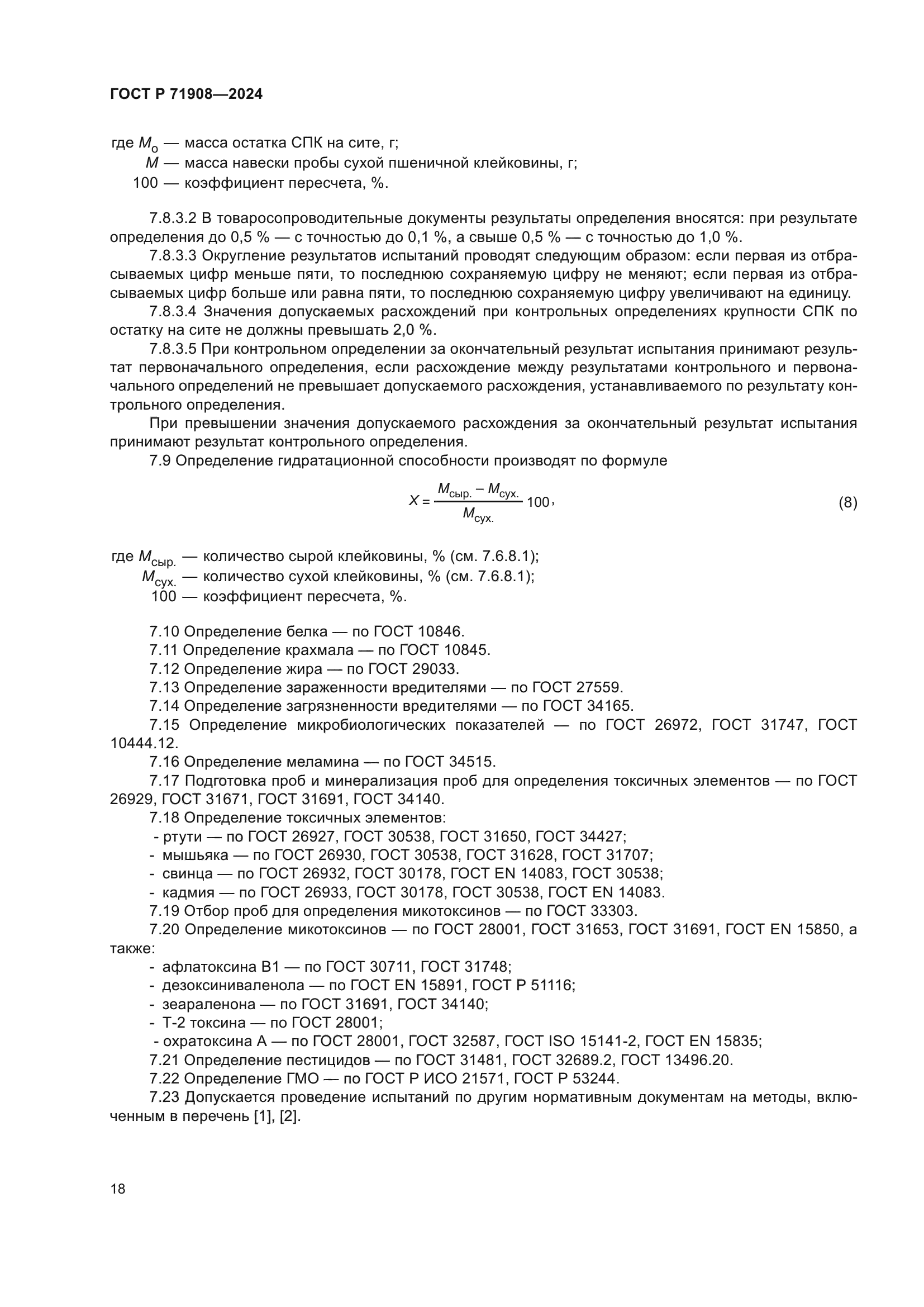 ГОСТ Р 71908-2024