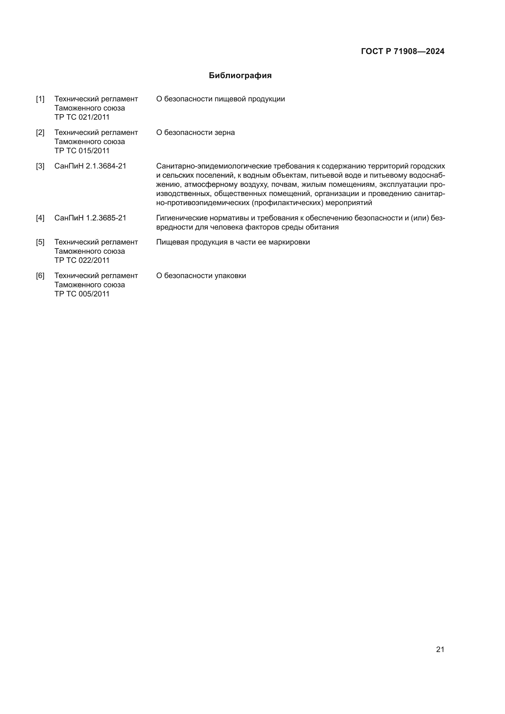 ГОСТ Р 71908-2024