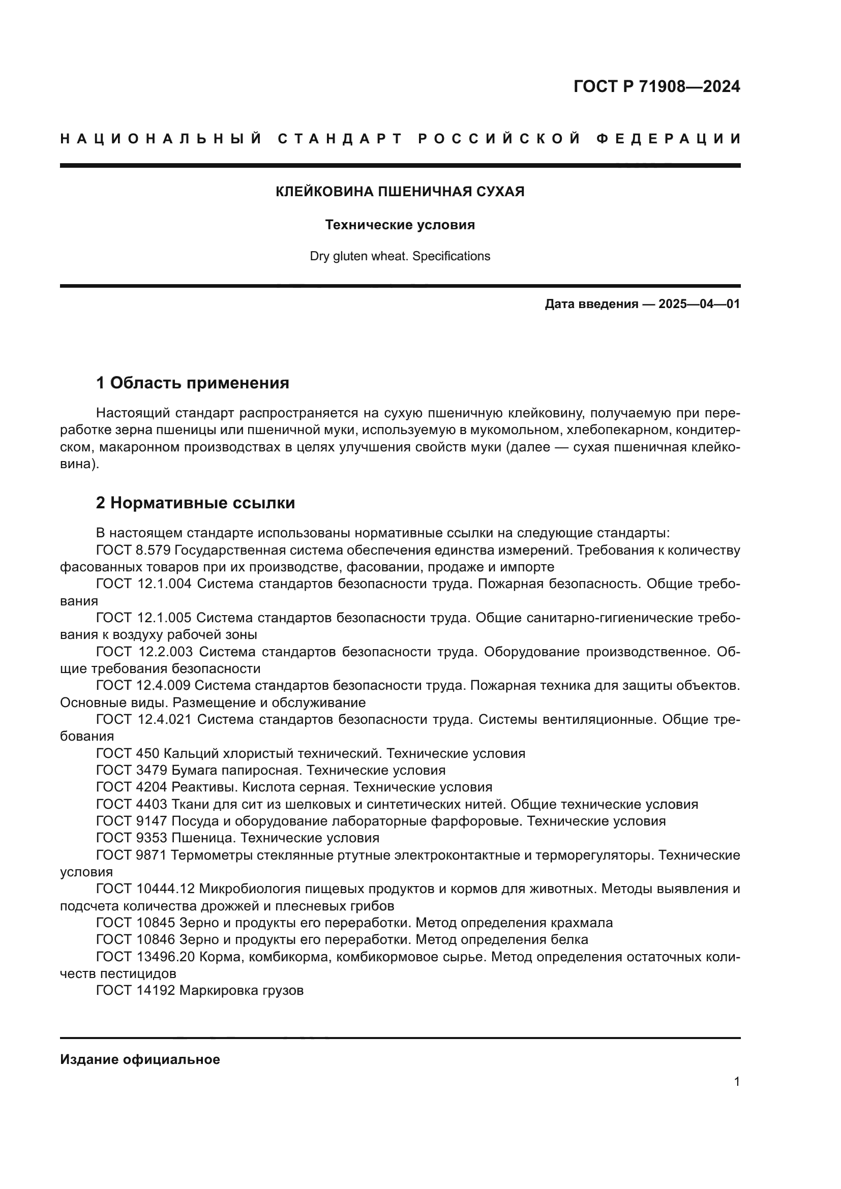 ГОСТ Р 71908-2024