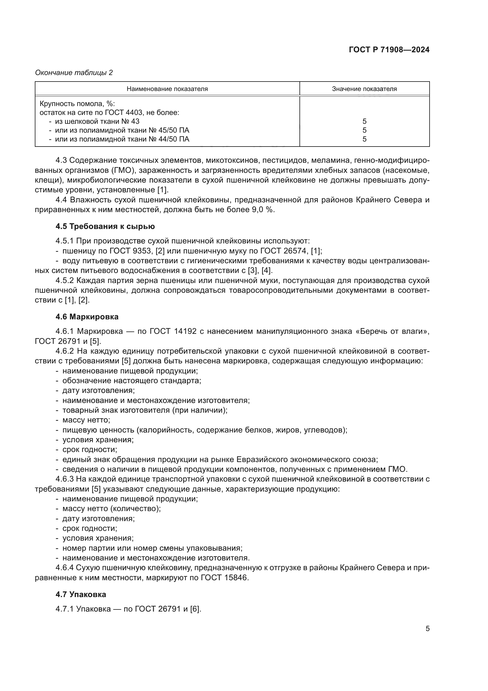 ГОСТ Р 71908-2024