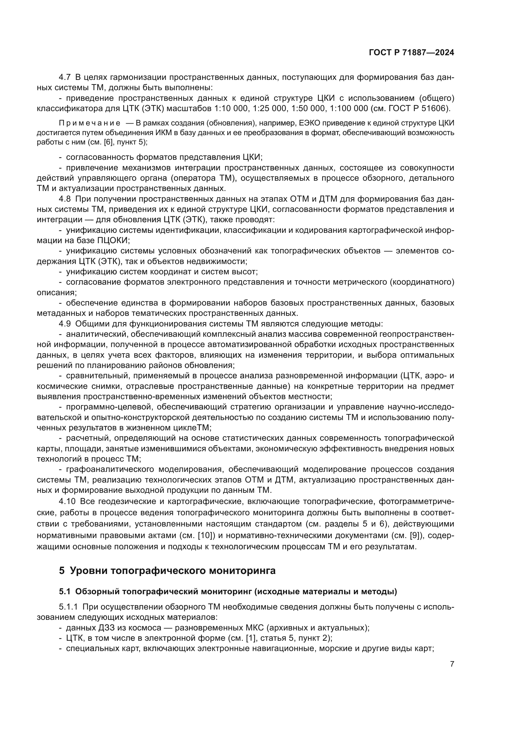 ГОСТ Р 71887-2024