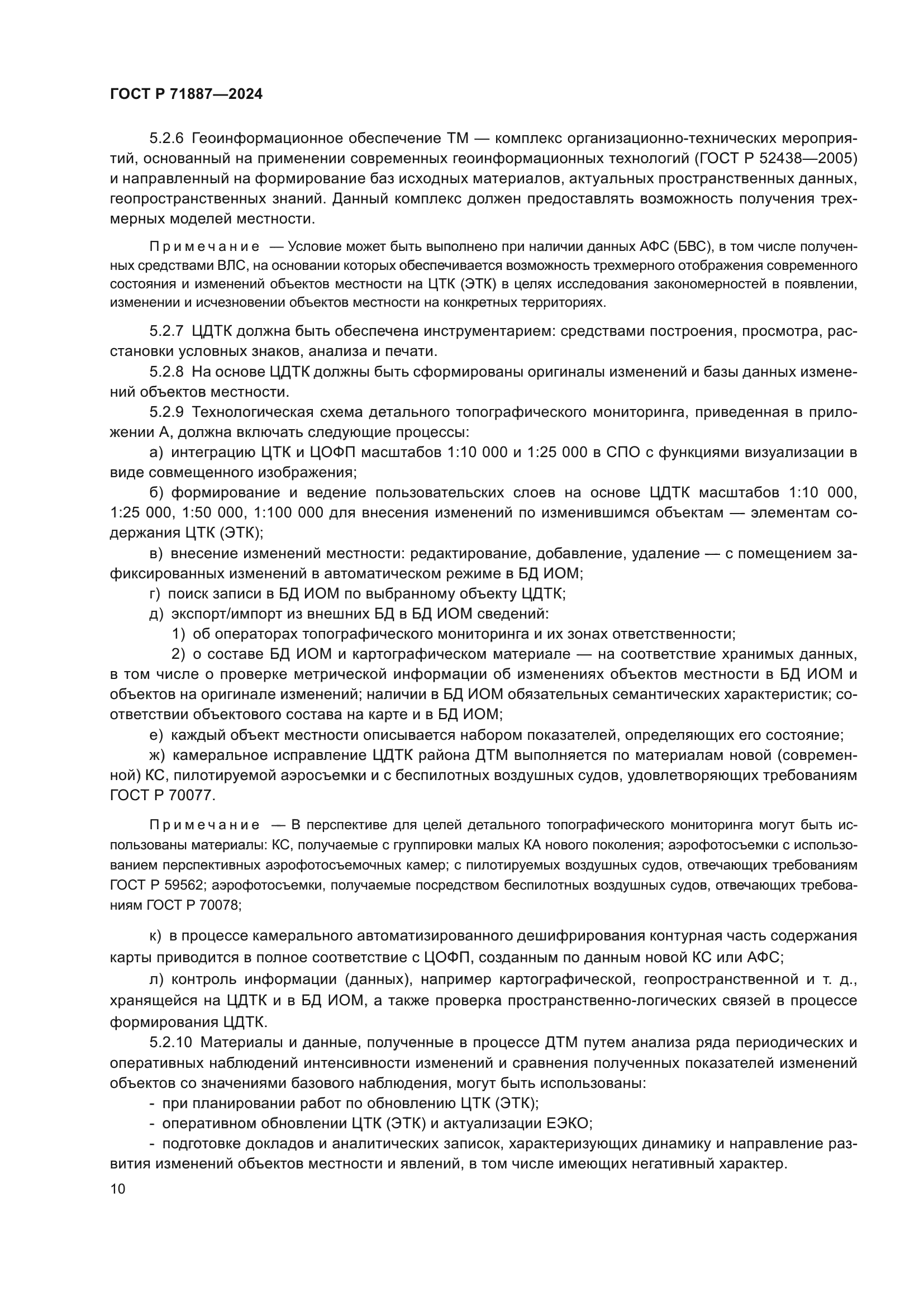 ГОСТ Р 71887-2024