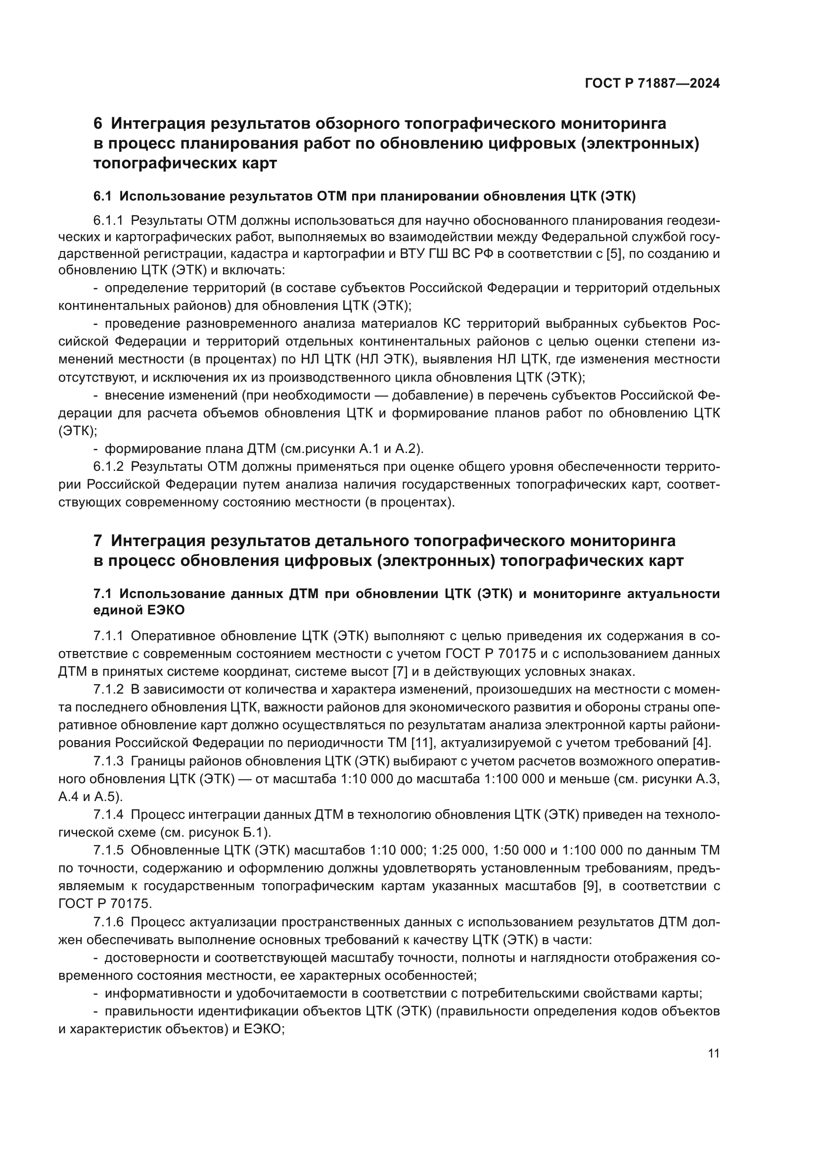 ГОСТ Р 71887-2024