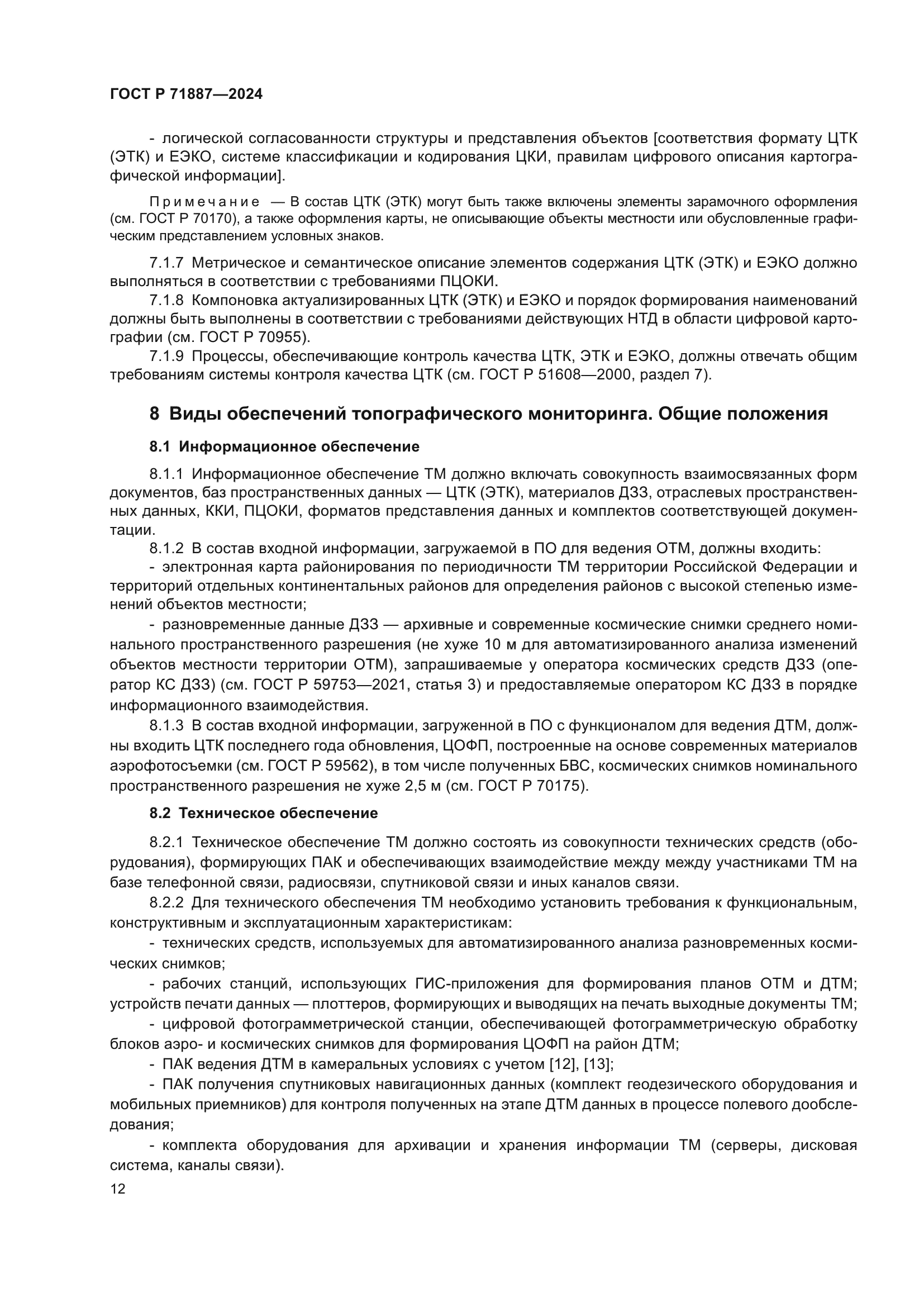 ГОСТ Р 71887-2024