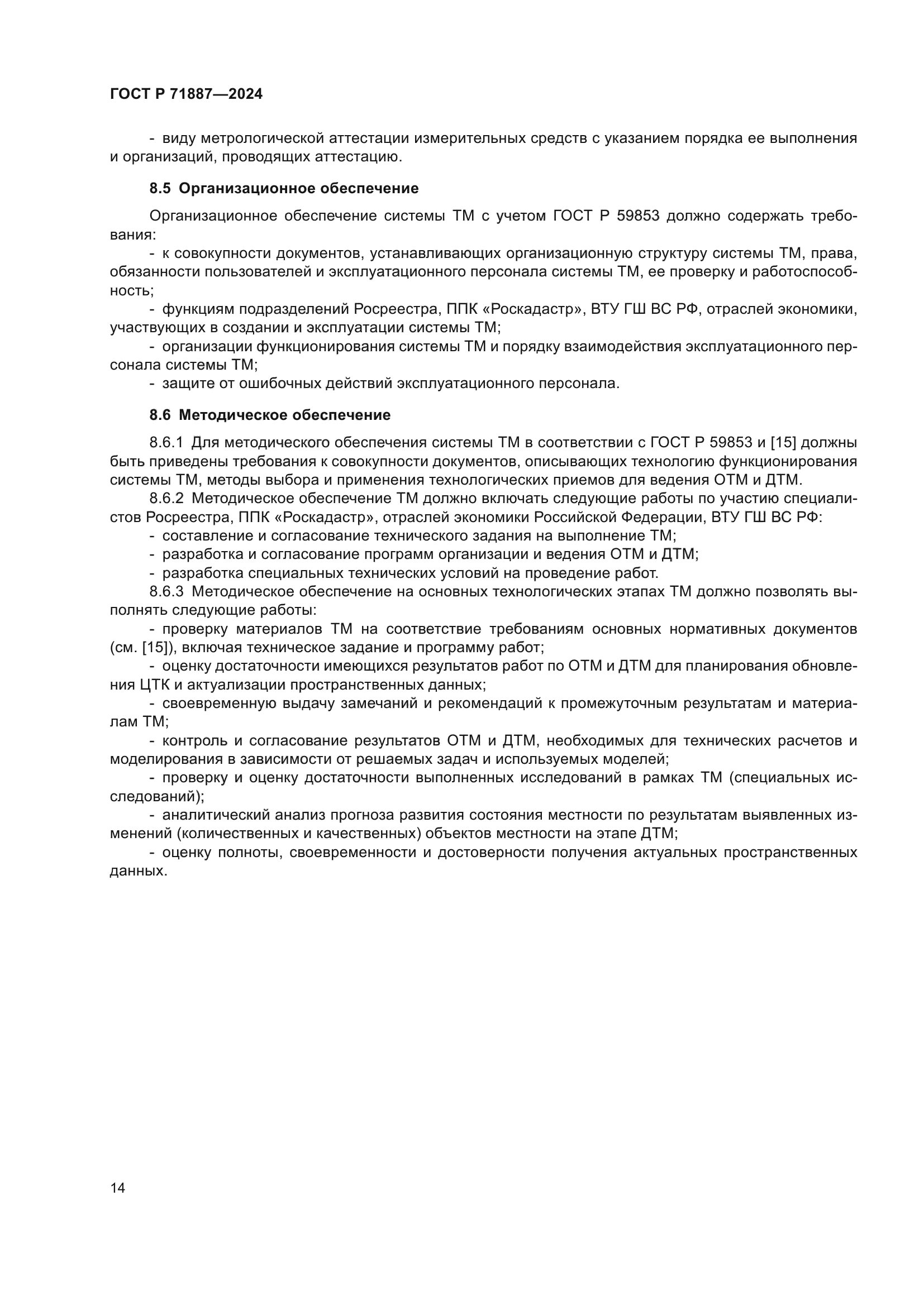 ГОСТ Р 71887-2024