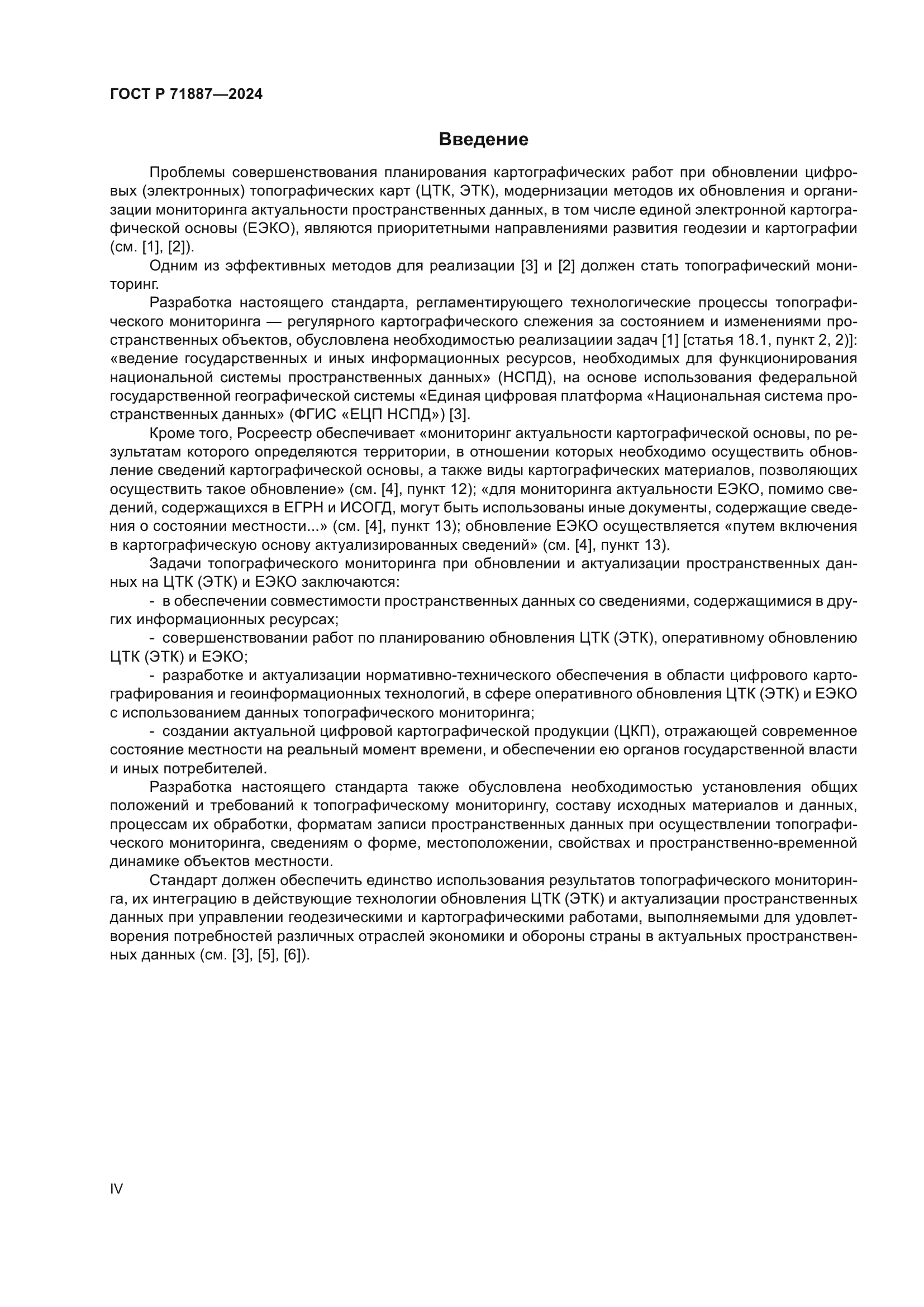 ГОСТ Р 71887-2024