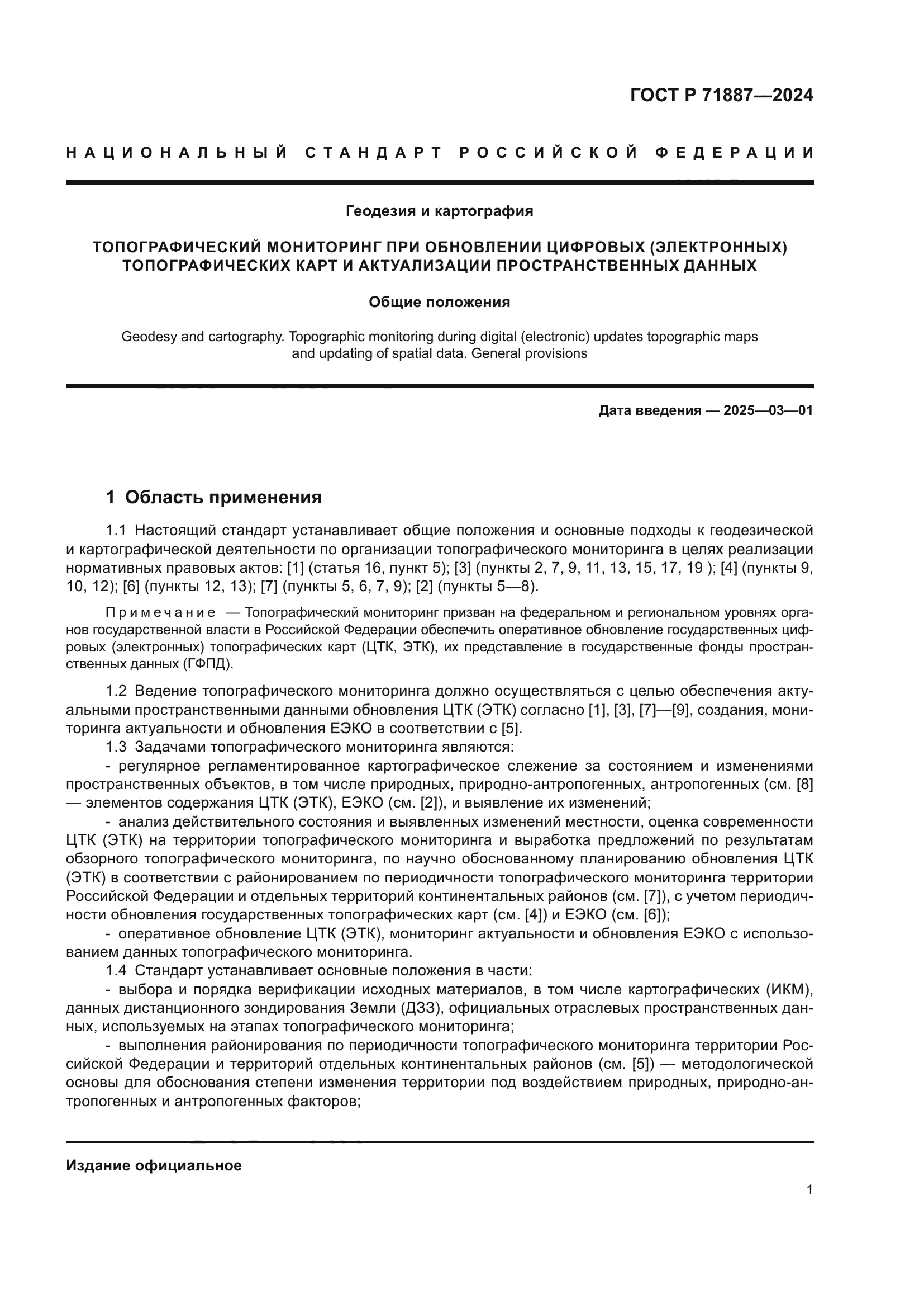 ГОСТ Р 71887-2024