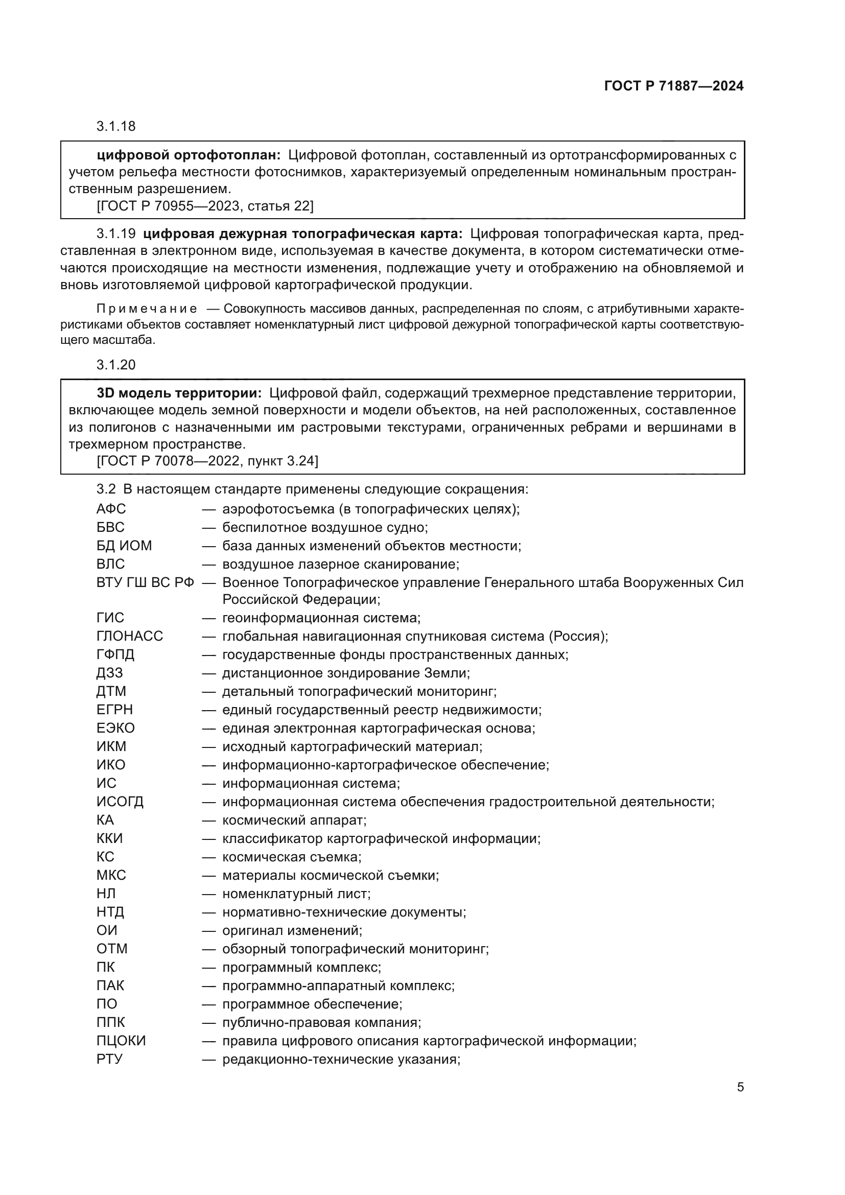 ГОСТ Р 71887-2024