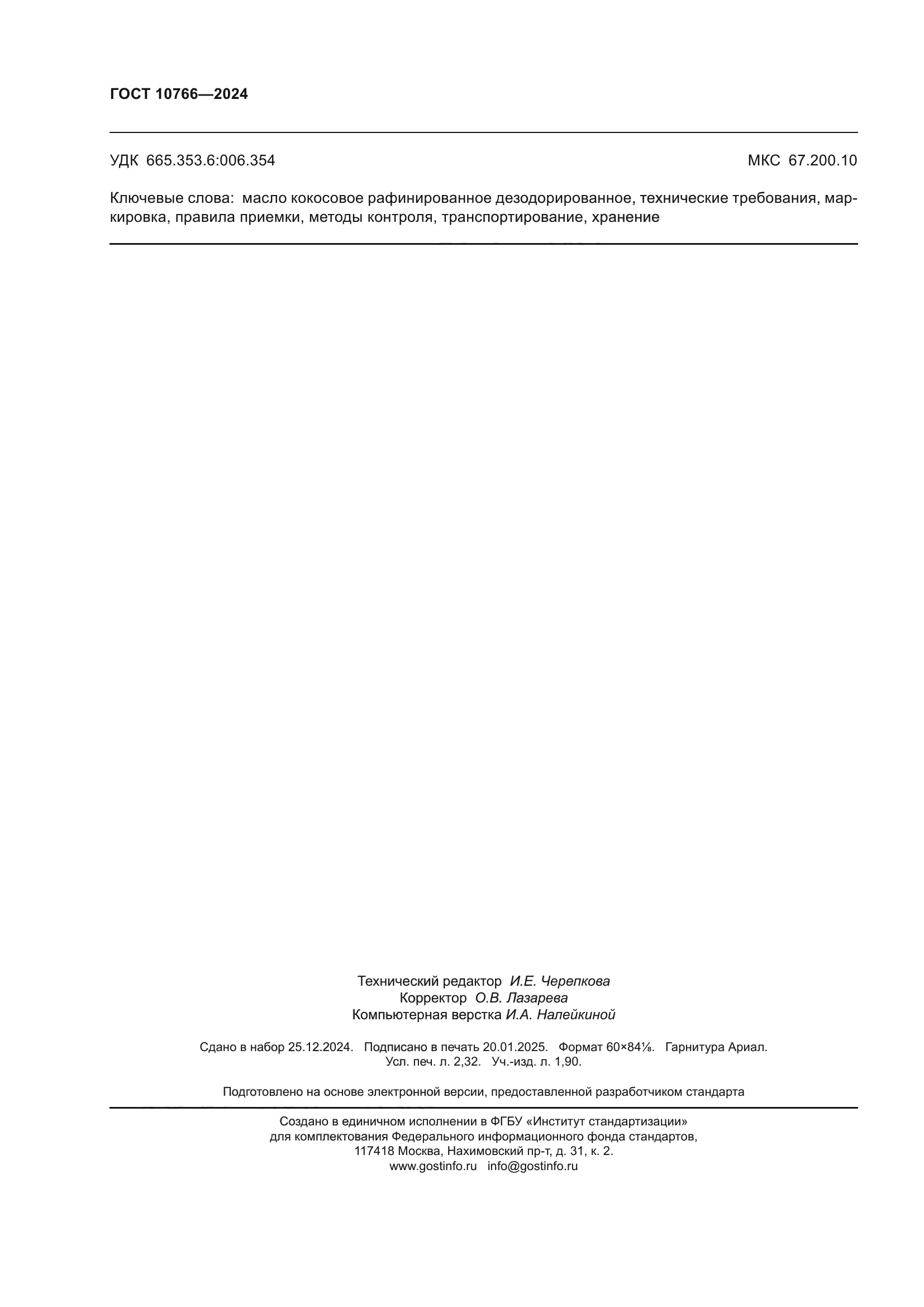 ГОСТ 10766-2024