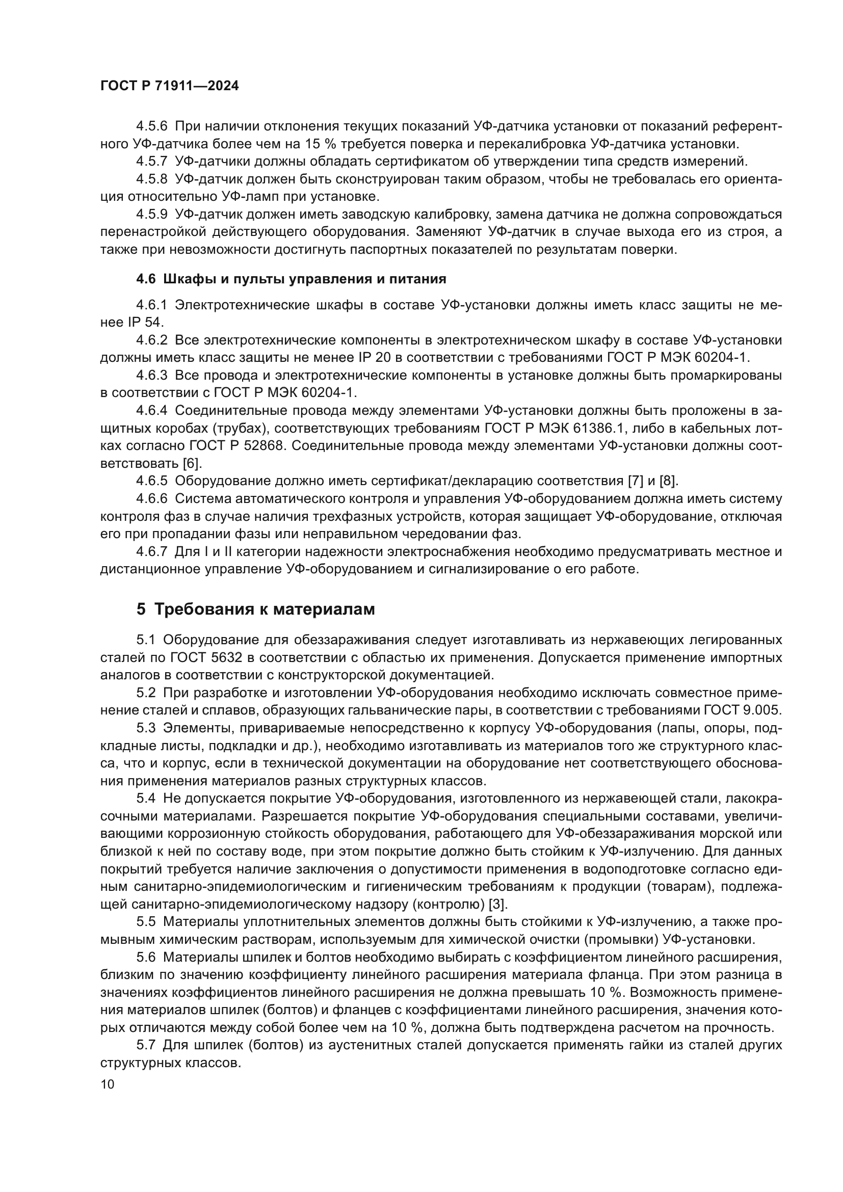 ГОСТ Р 71911-2024