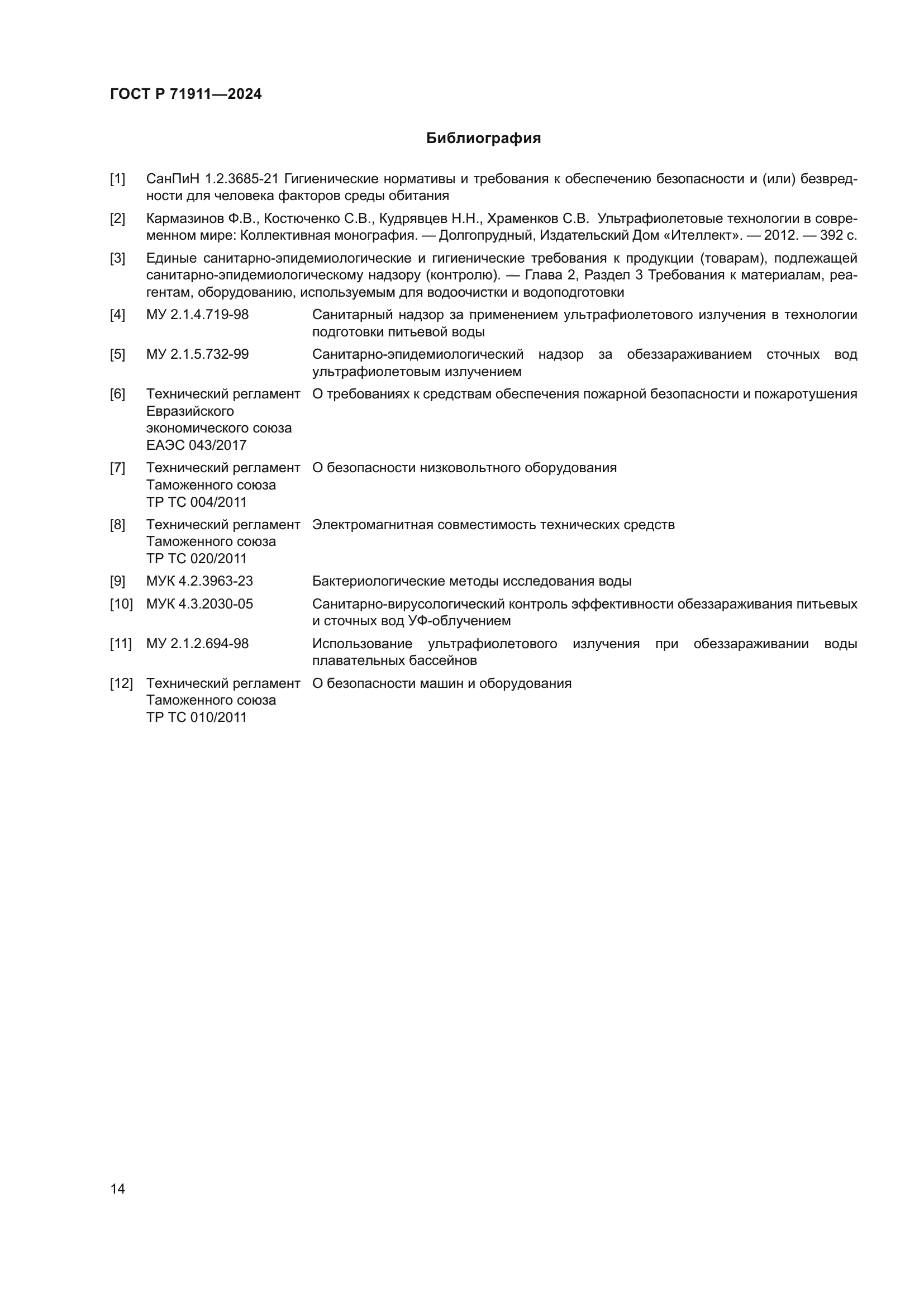 ГОСТ Р 71911-2024