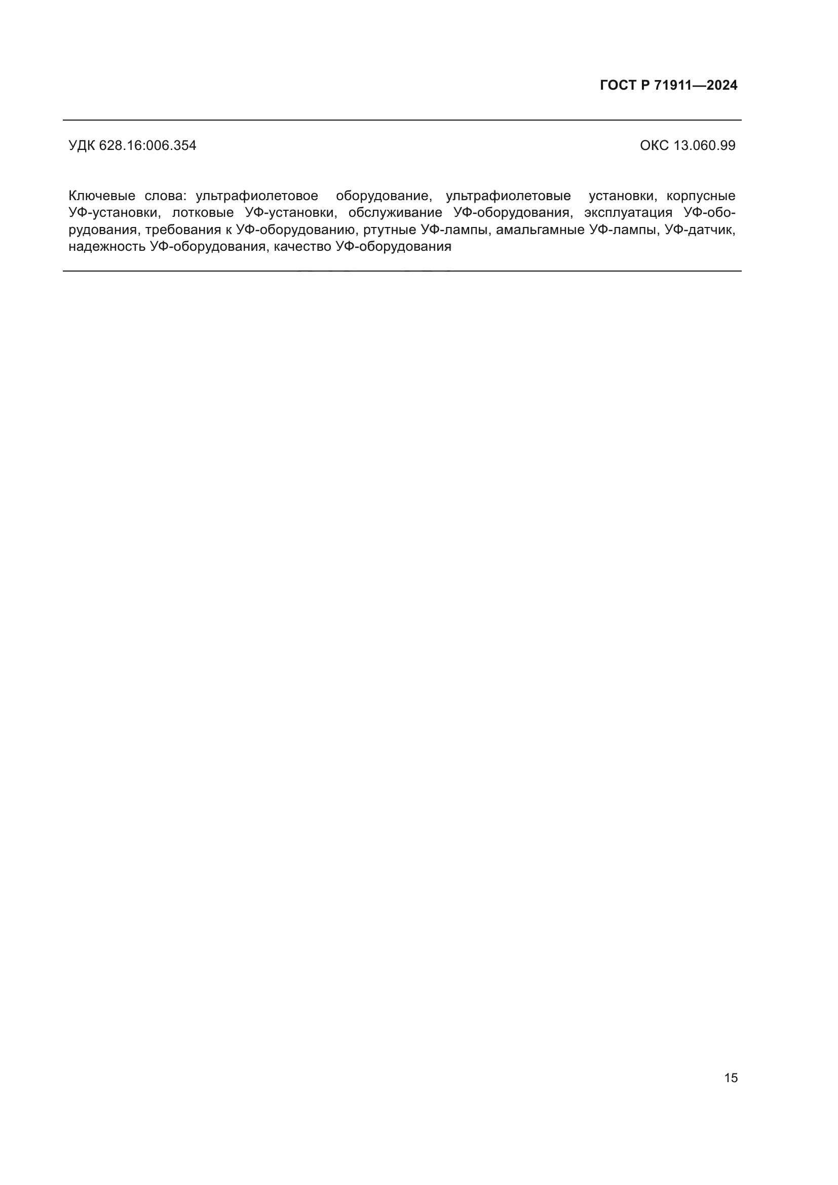 ГОСТ Р 71911-2024