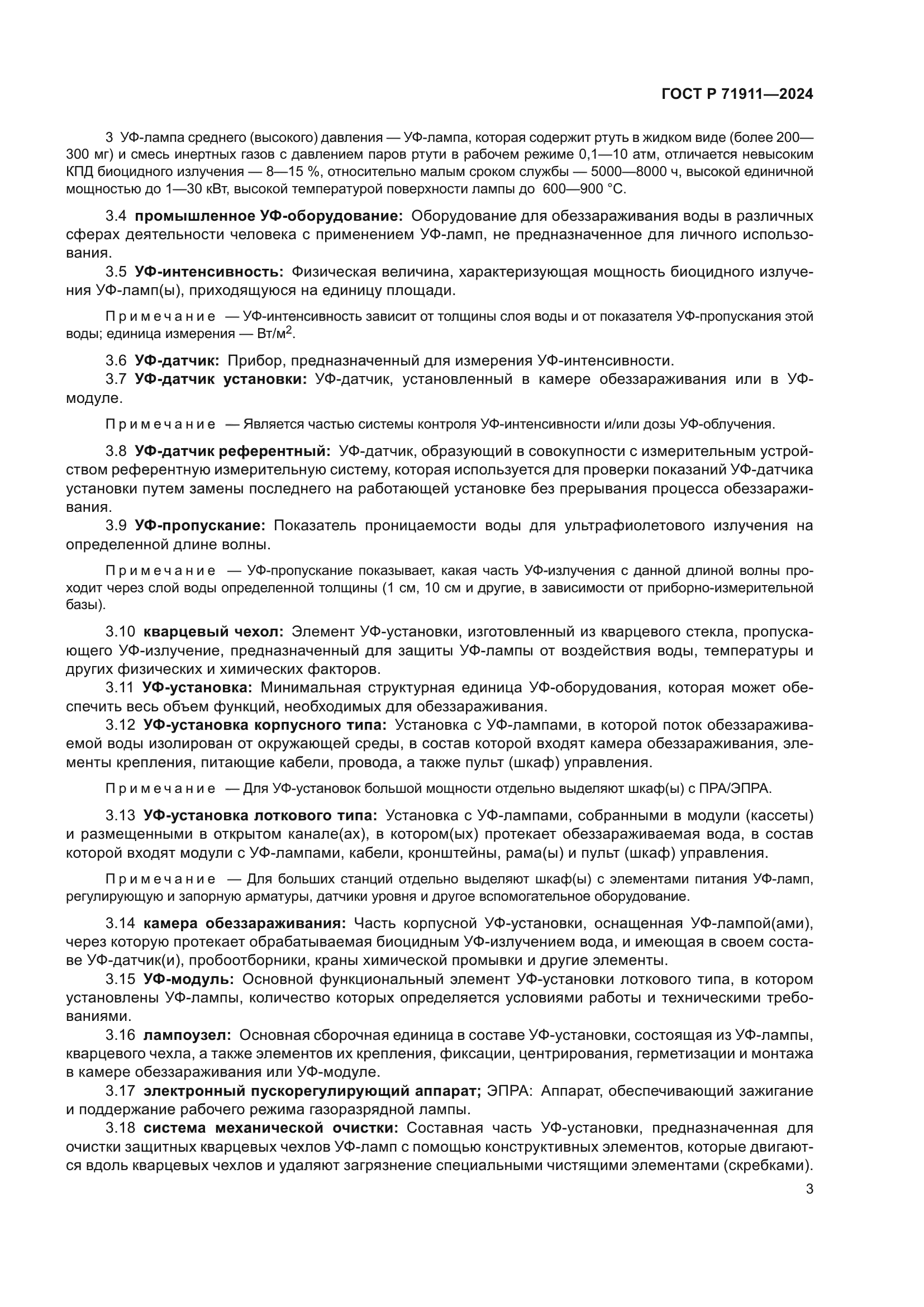 ГОСТ Р 71911-2024