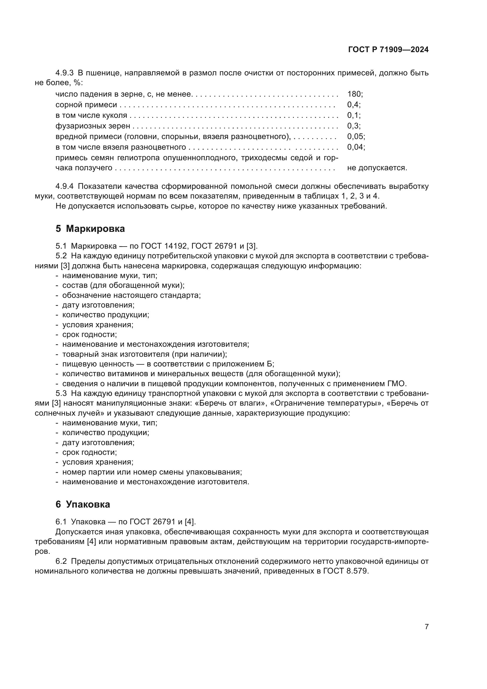 ГОСТ Р 71909-2024