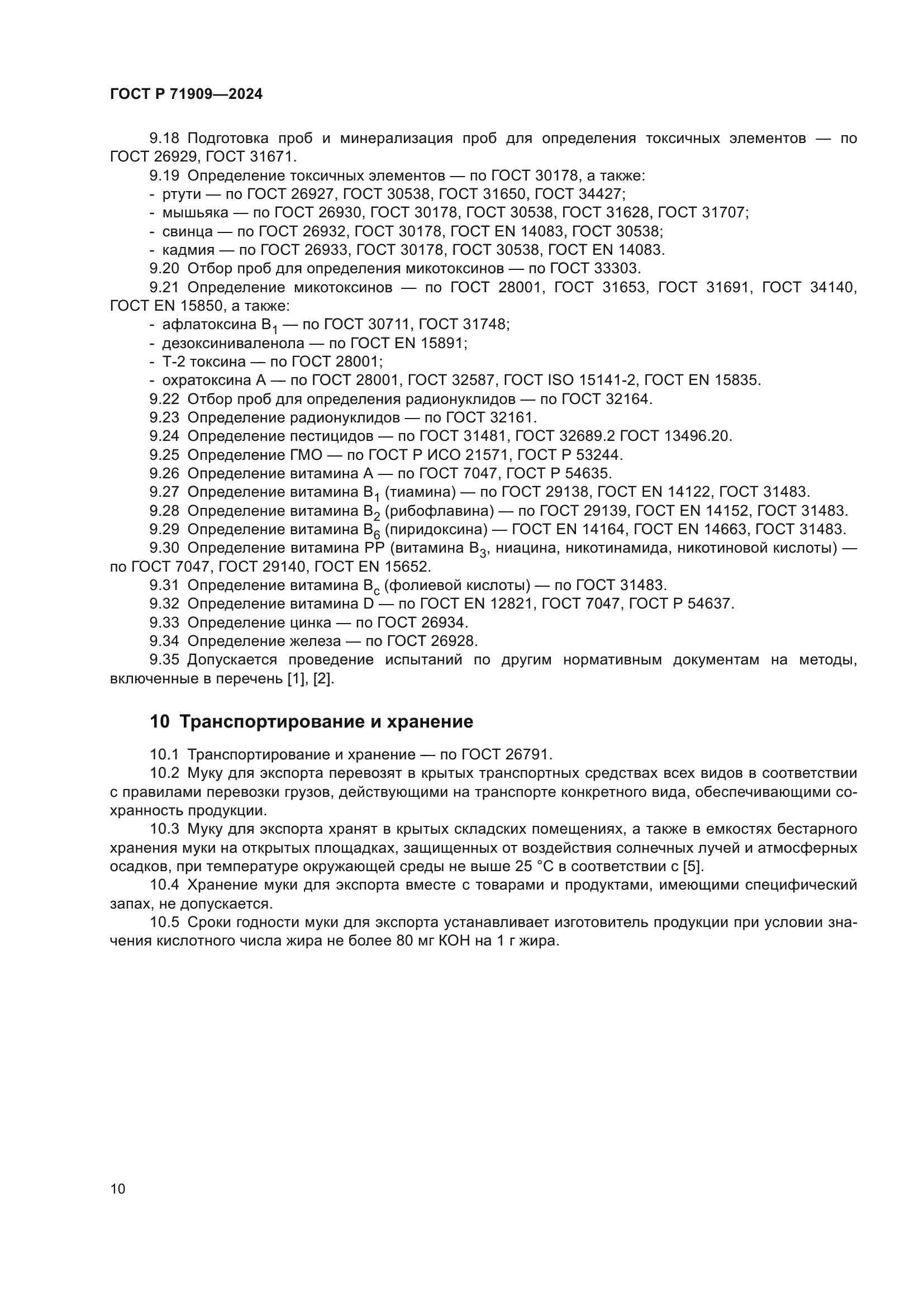 ГОСТ Р 71909-2024