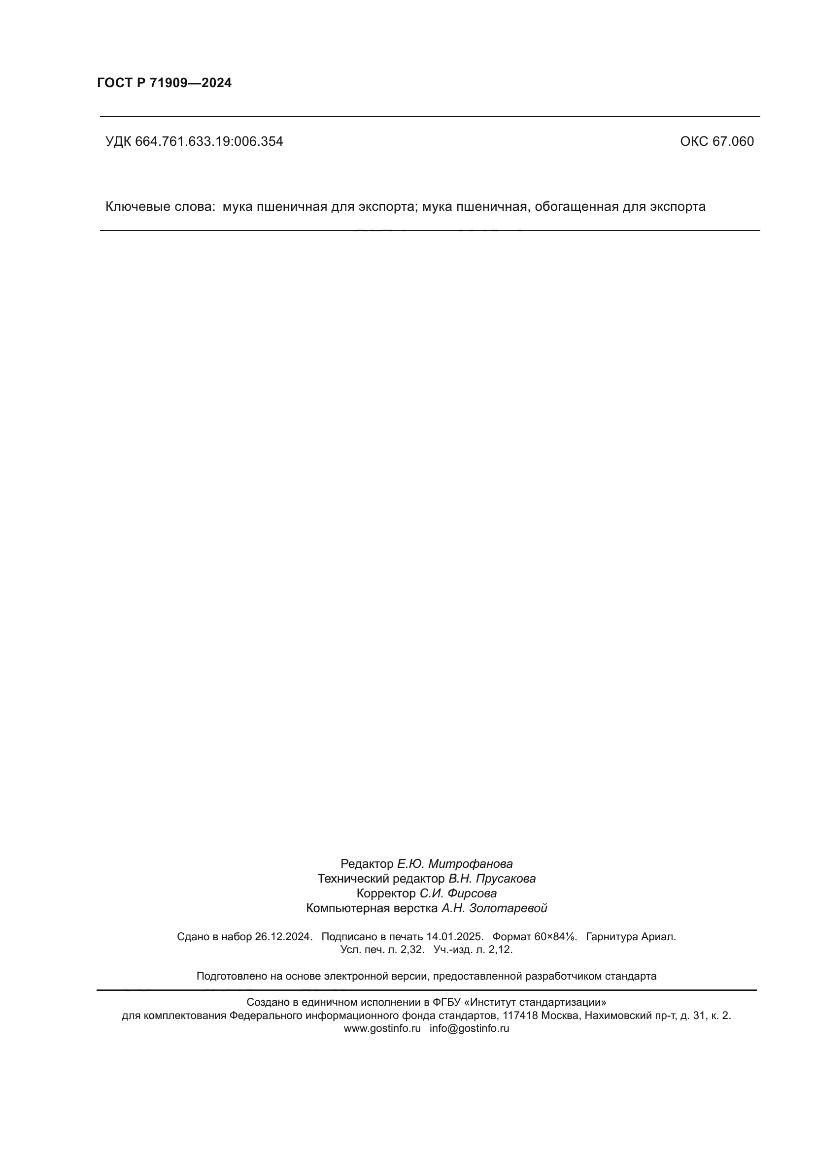 ГОСТ Р 71909-2024