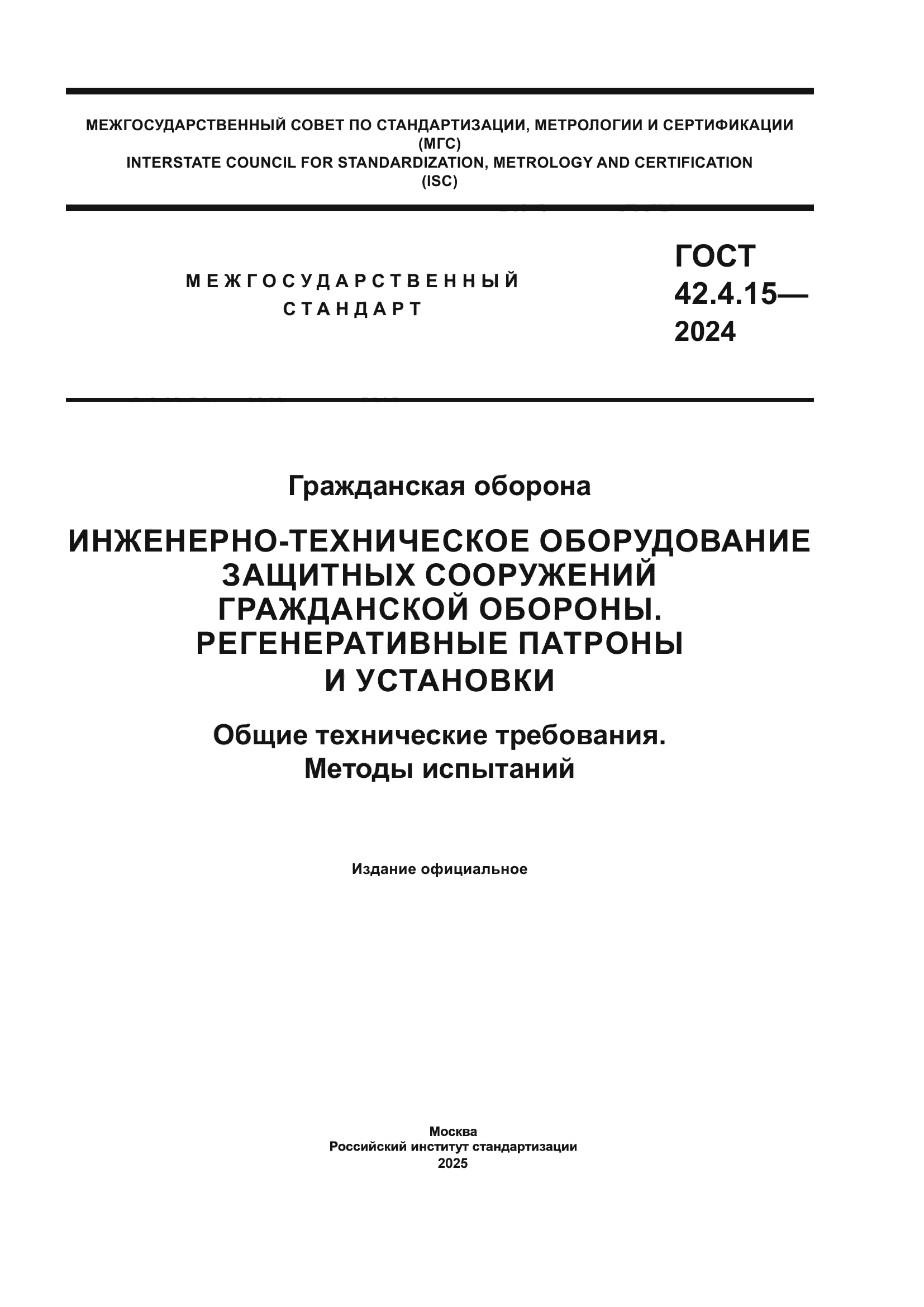 ГОСТ 42.4.15-2024