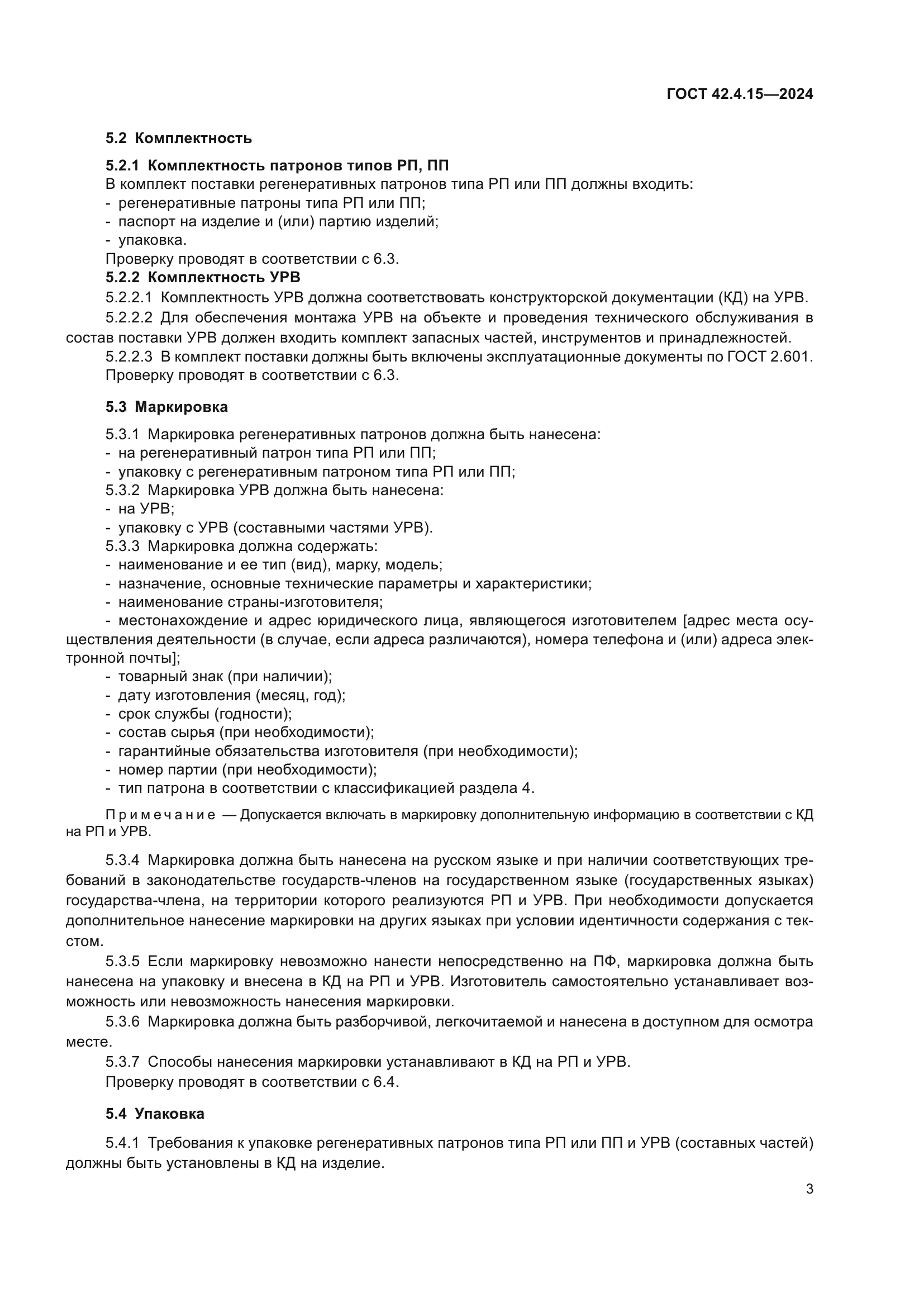 ГОСТ 42.4.15-2024