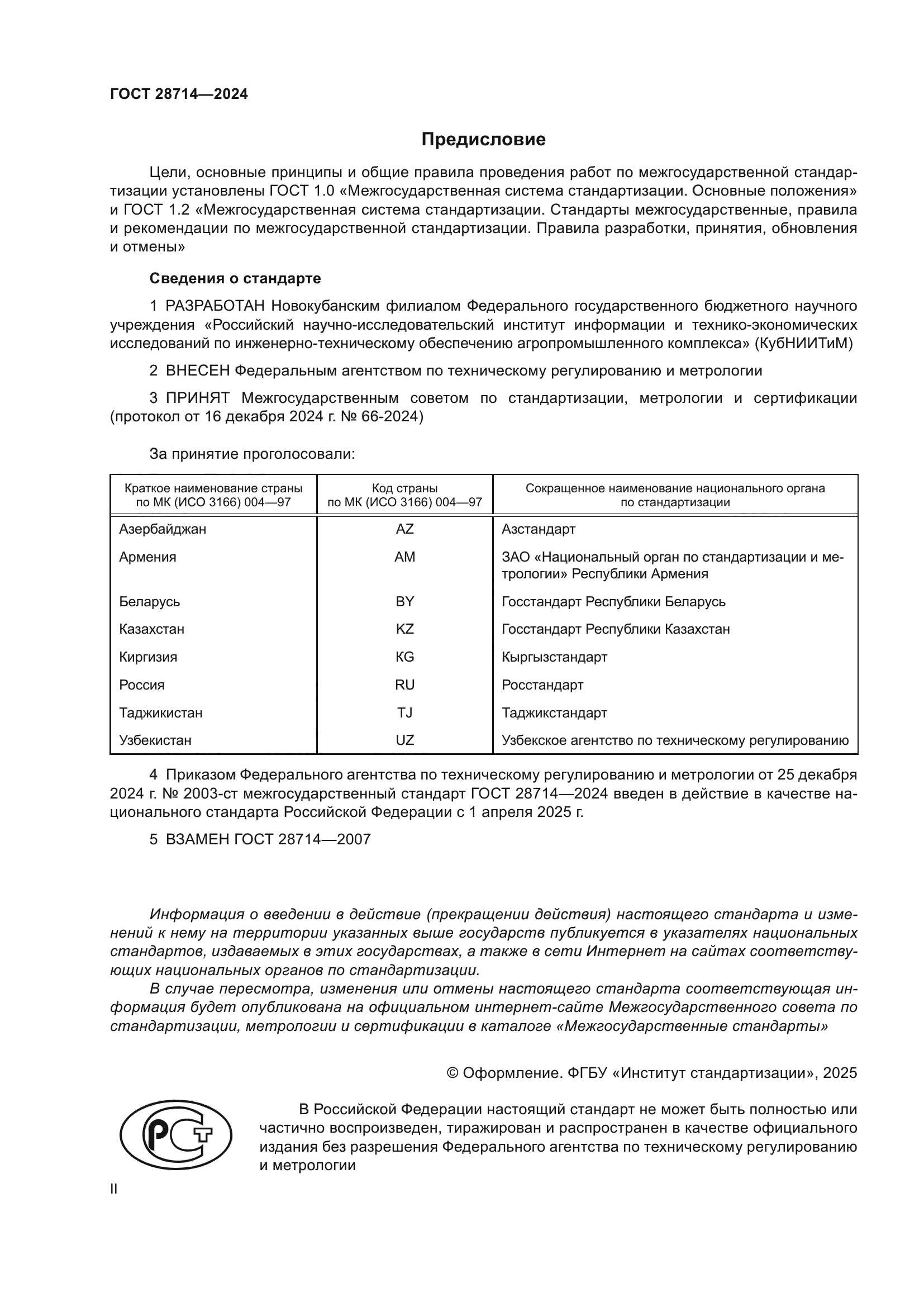 ГОСТ 28714-2024