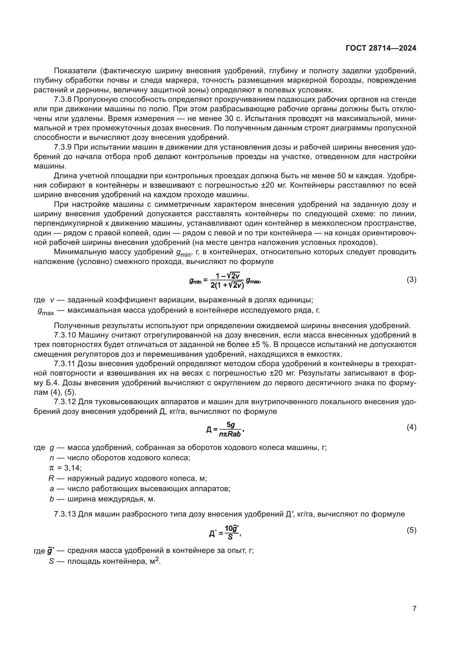 ГОСТ 28714-2024