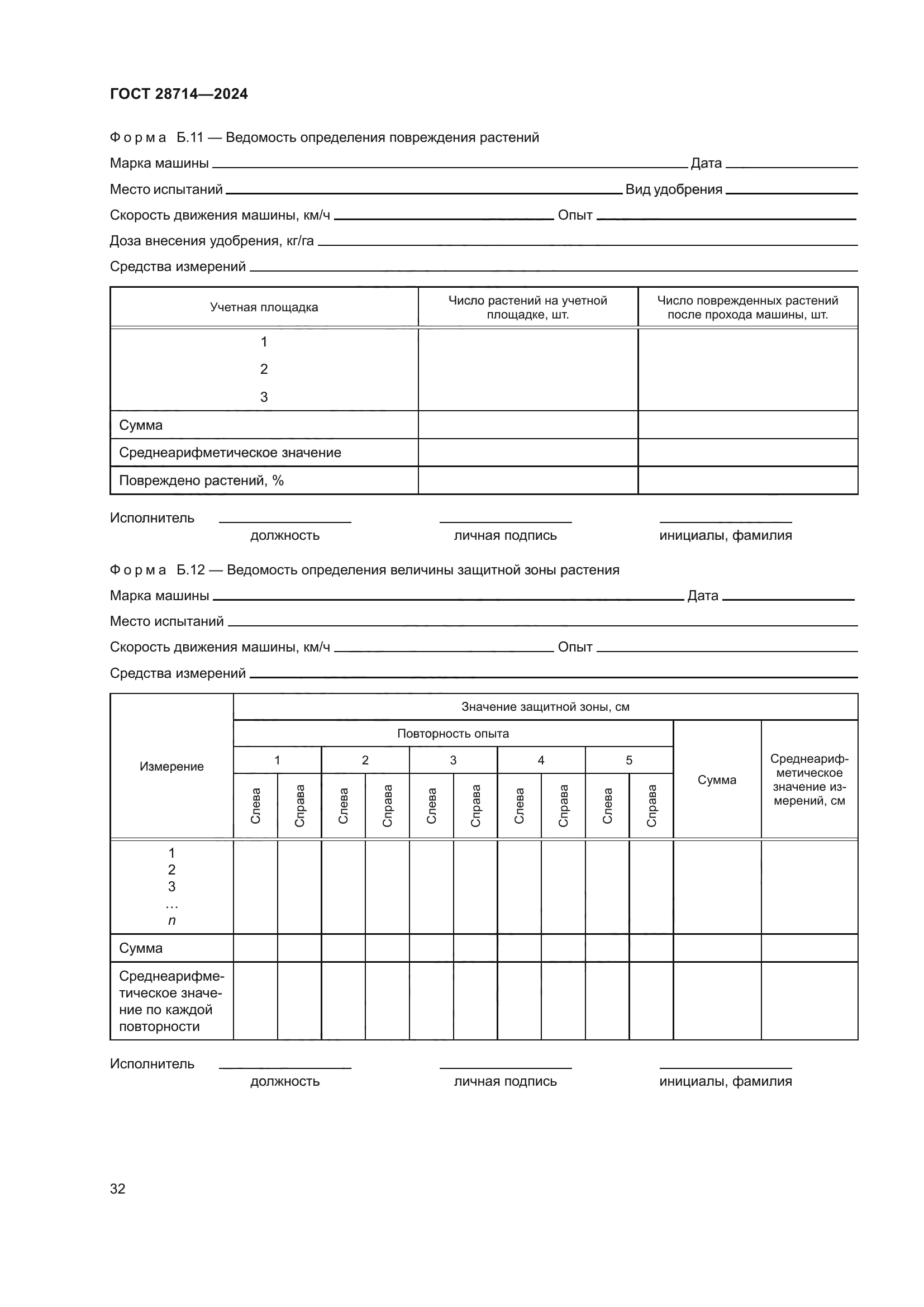 ГОСТ 28714-2024