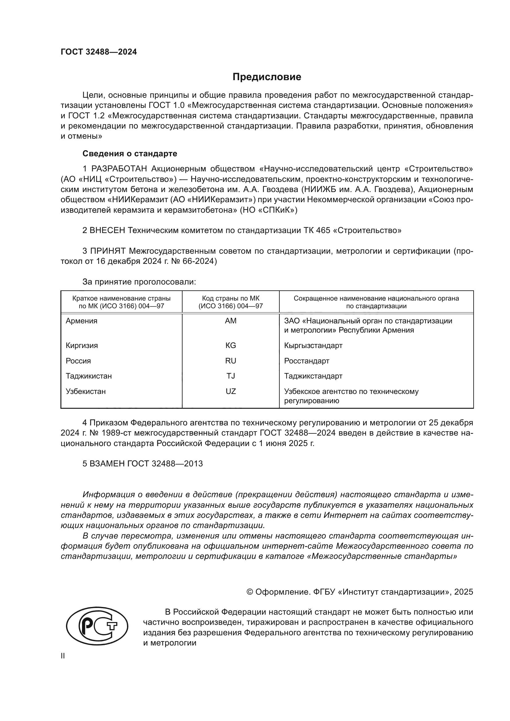 ГОСТ 32488-2024