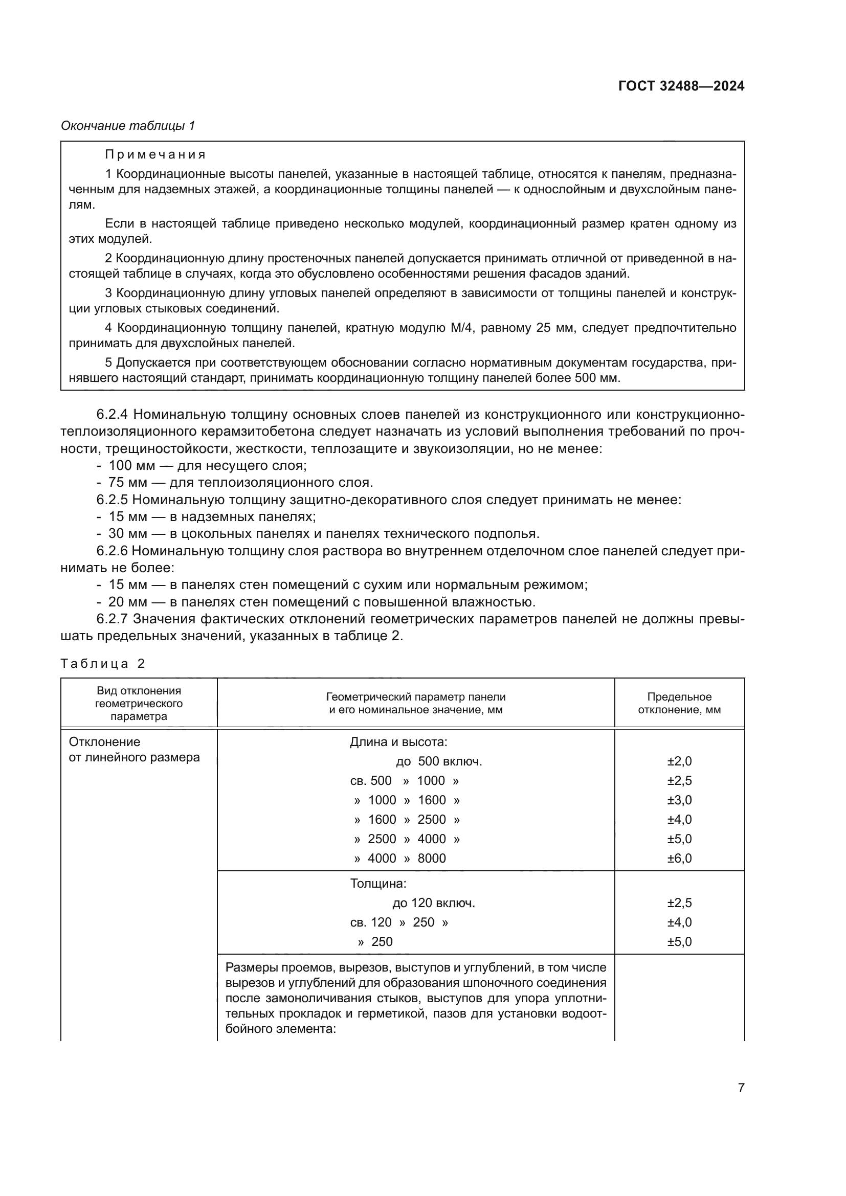 ГОСТ 32488-2024