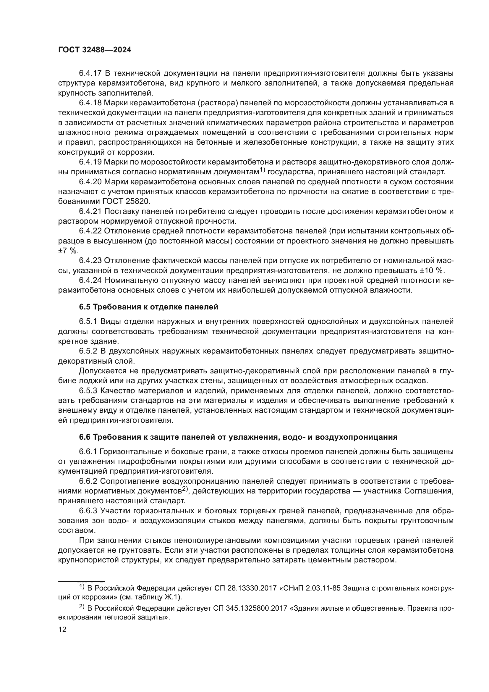 ГОСТ 32488-2024