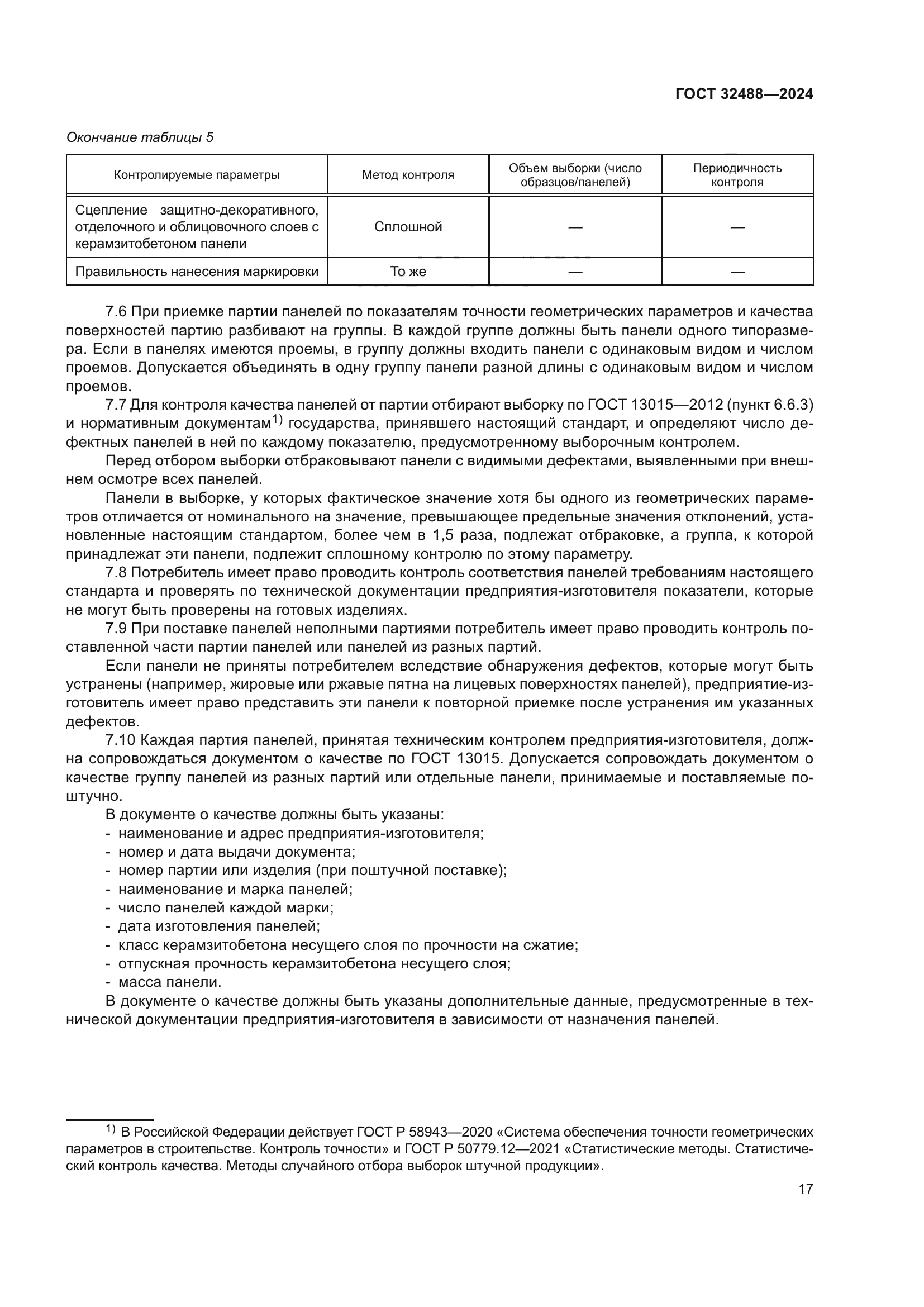 ГОСТ 32488-2024