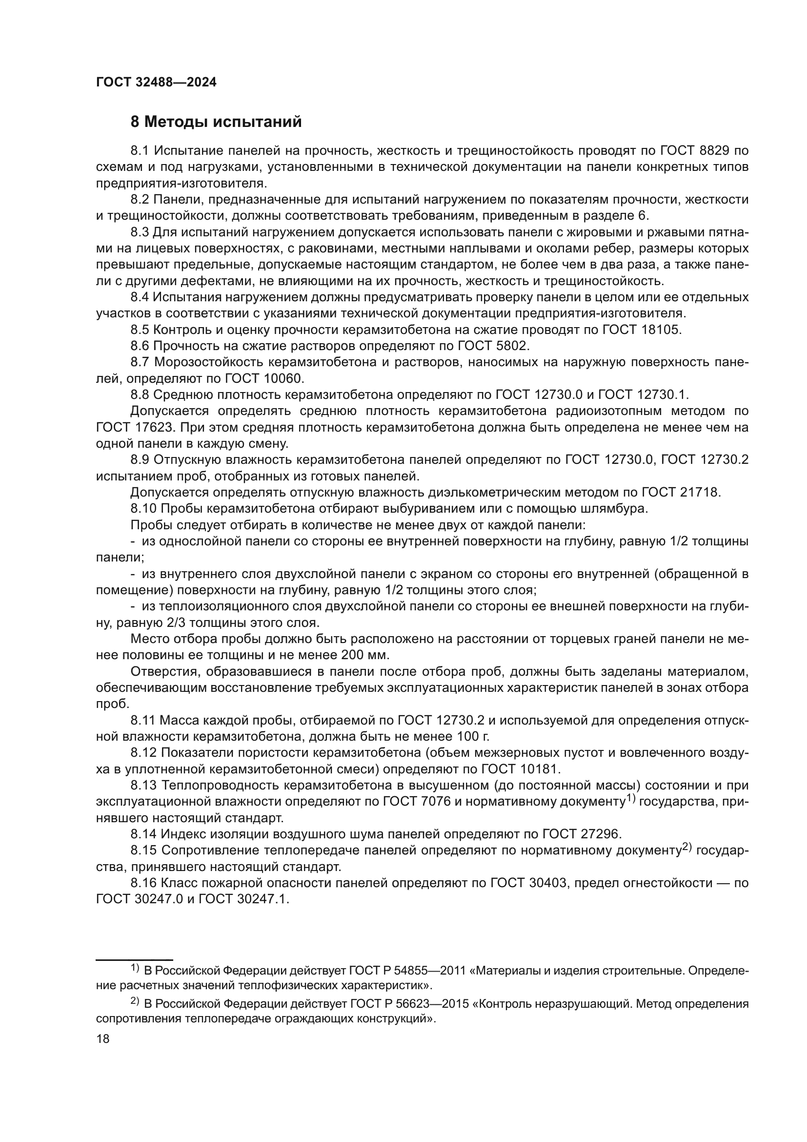 ГОСТ 32488-2024
