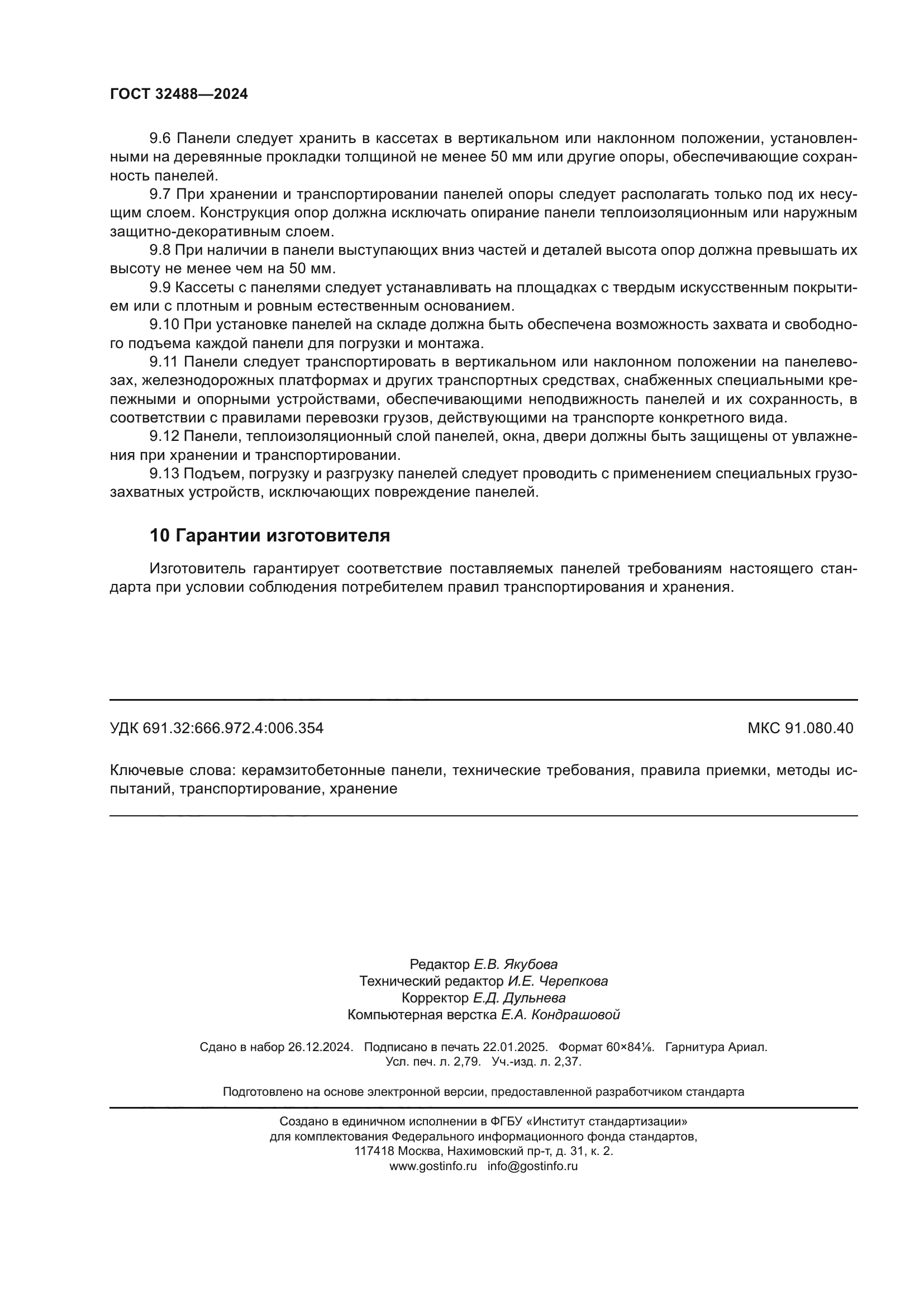 ГОСТ 32488-2024
