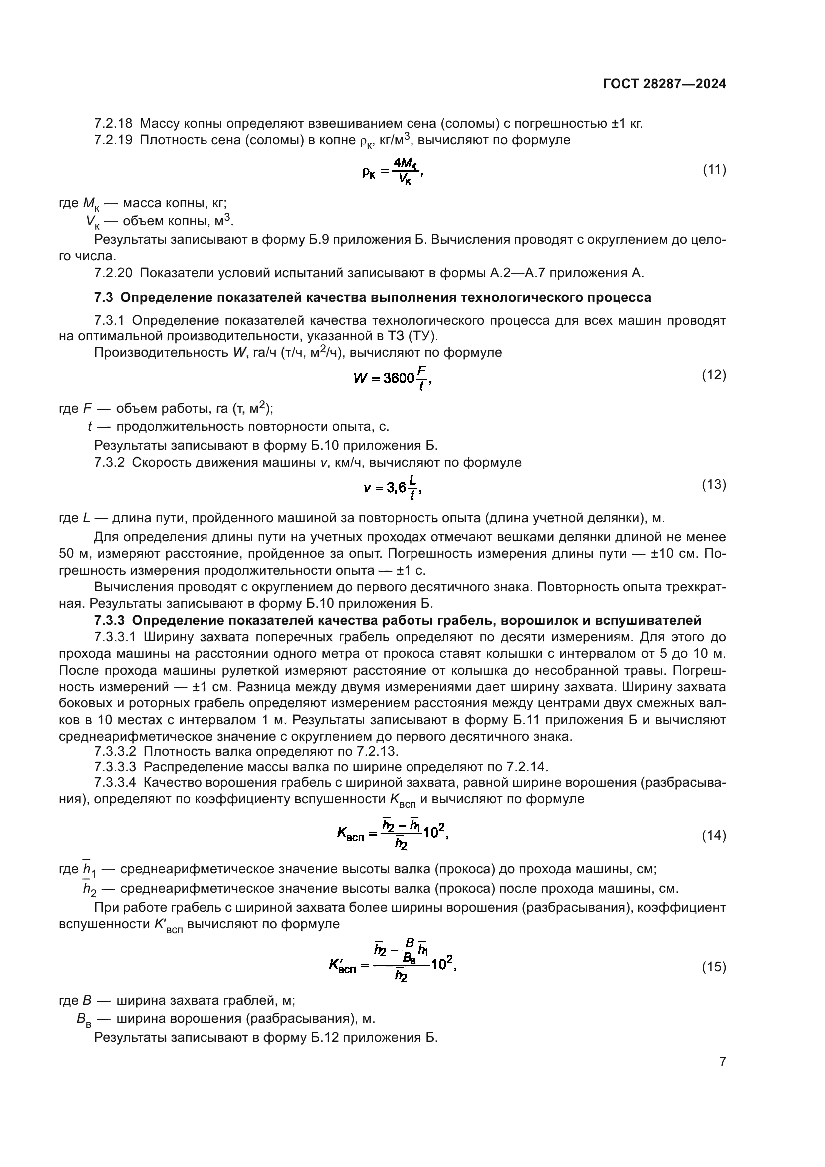 ГОСТ 28287-2024