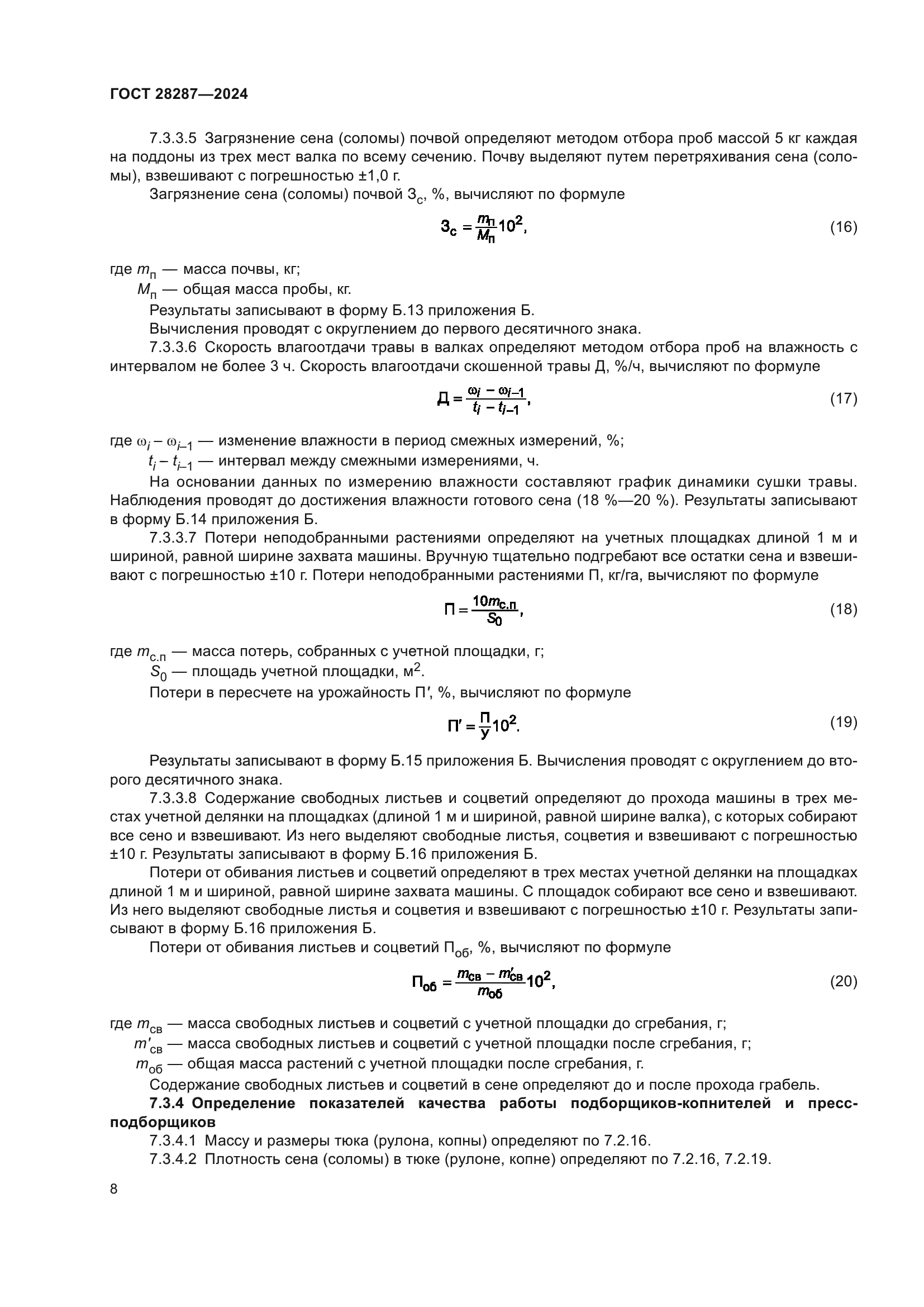 ГОСТ 28287-2024