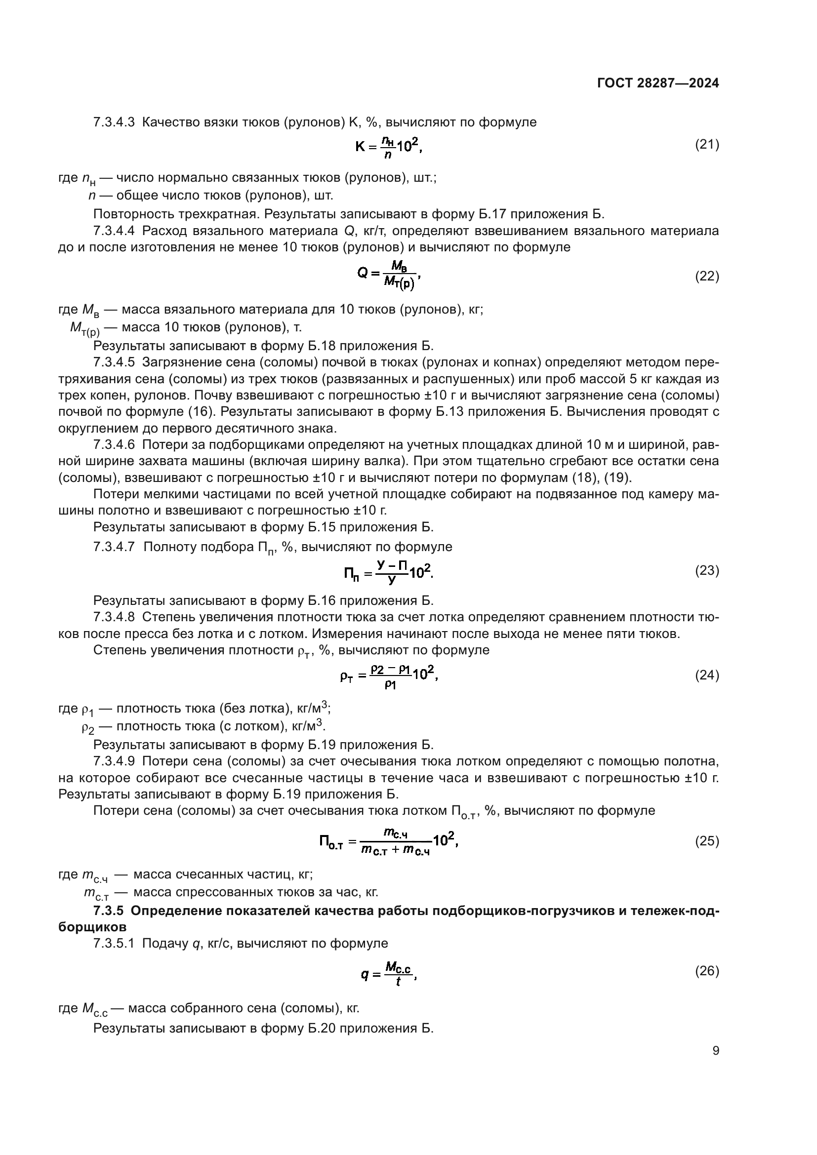 ГОСТ 28287-2024