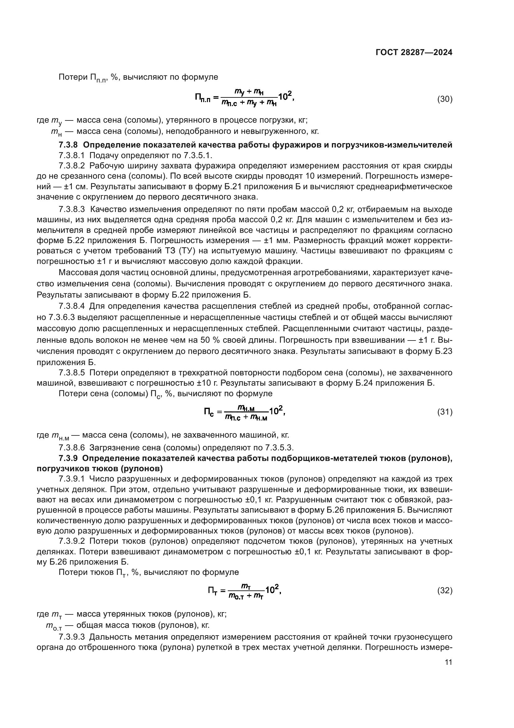ГОСТ 28287-2024