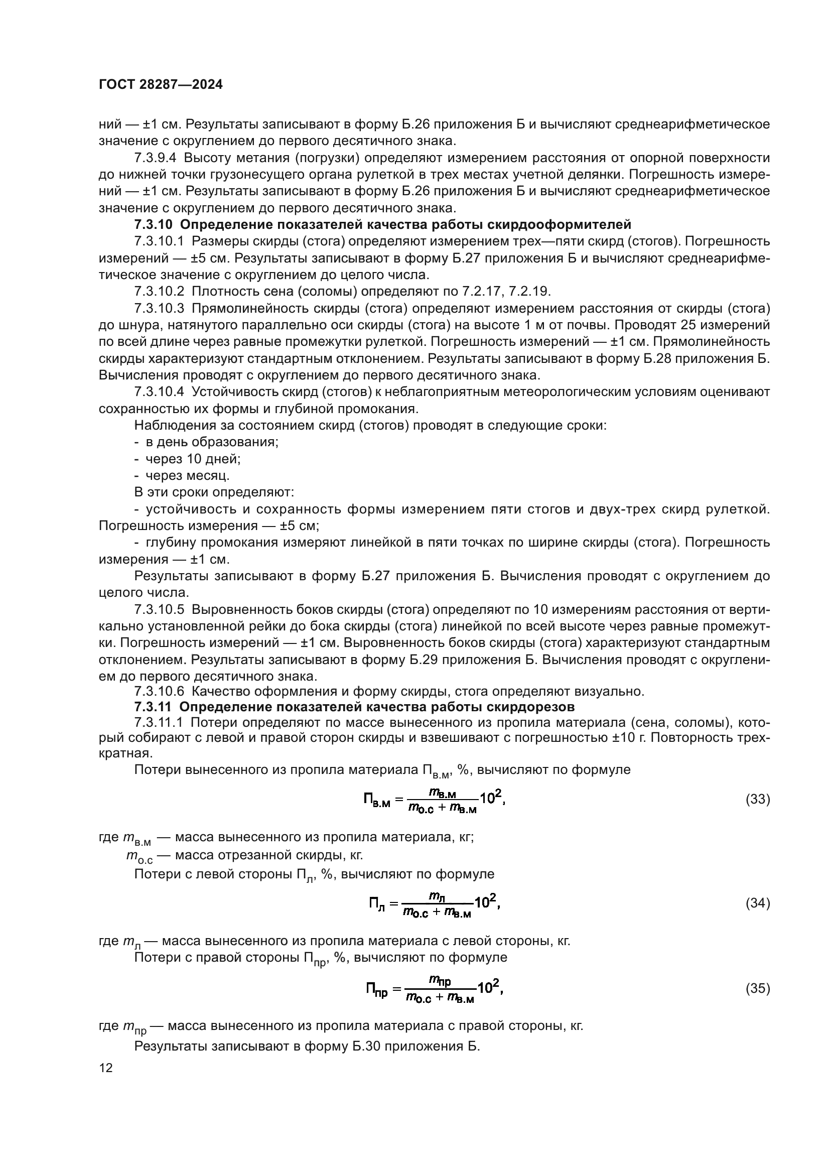 ГОСТ 28287-2024