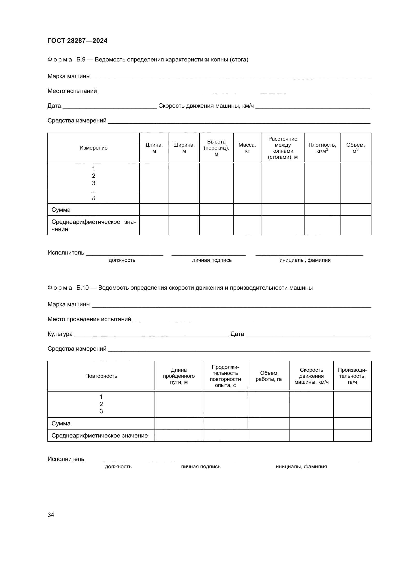 ГОСТ 28287-2024