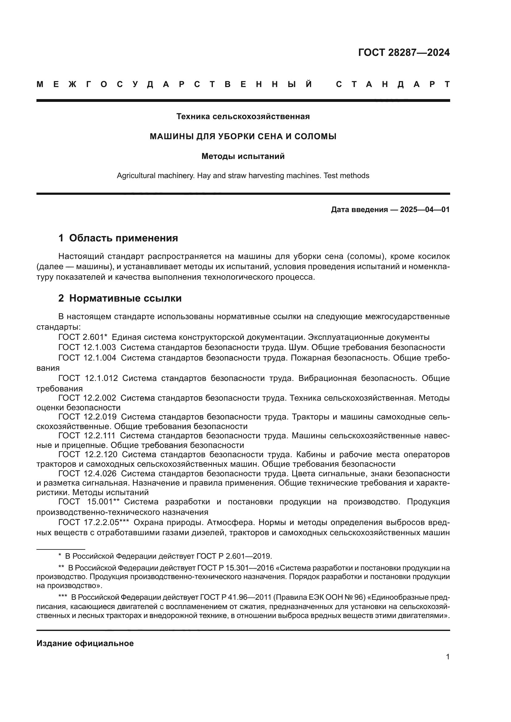 ГОСТ 28287-2024