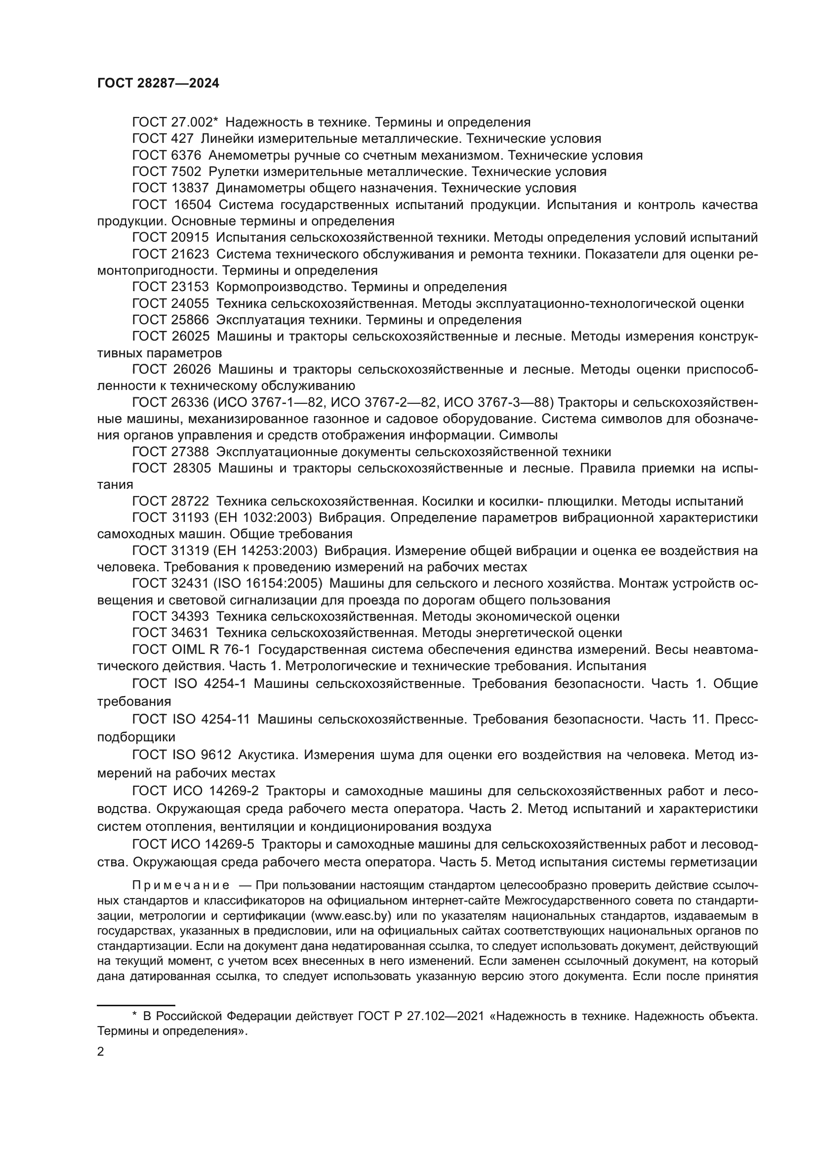 ГОСТ 28287-2024