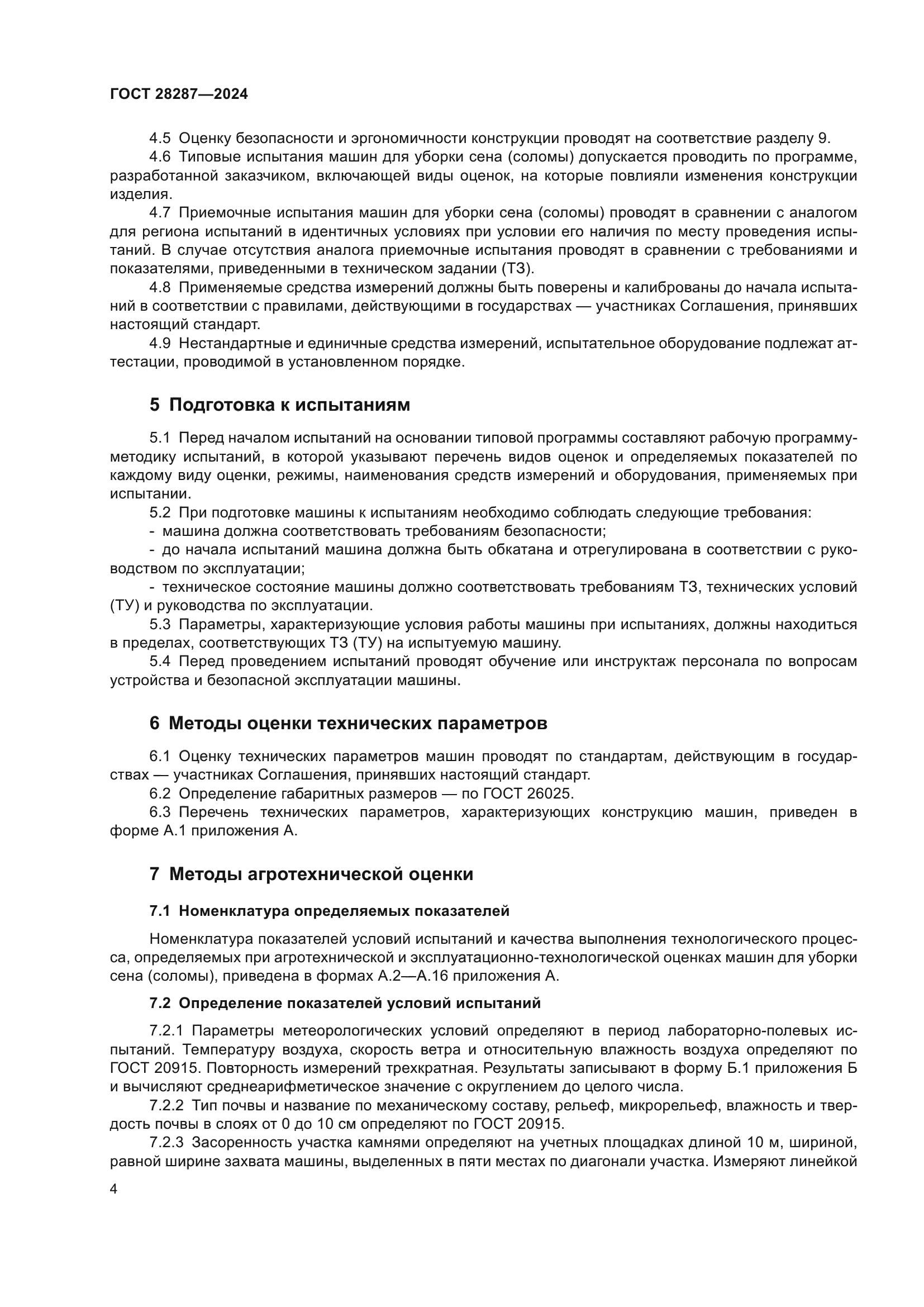 ГОСТ 28287-2024