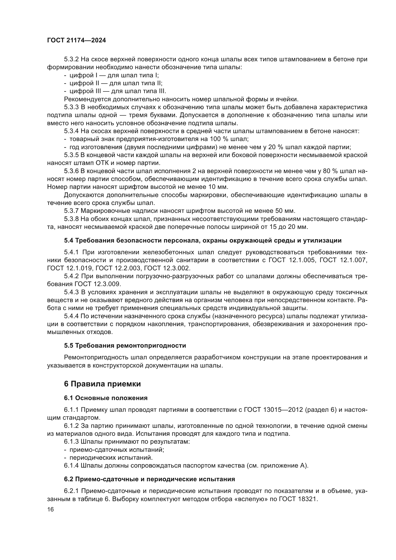 ГОСТ 21174-2024