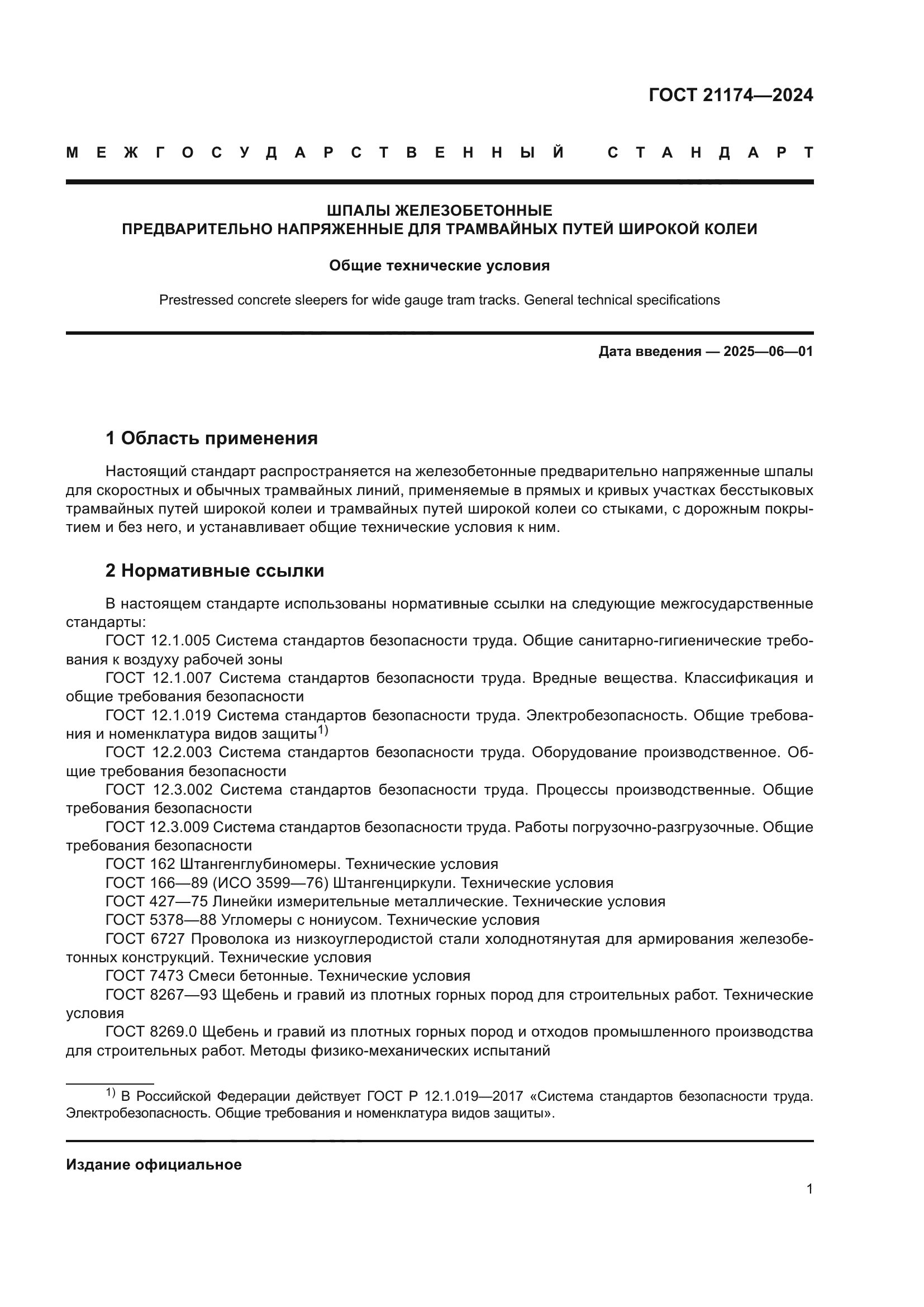ГОСТ 21174-2024