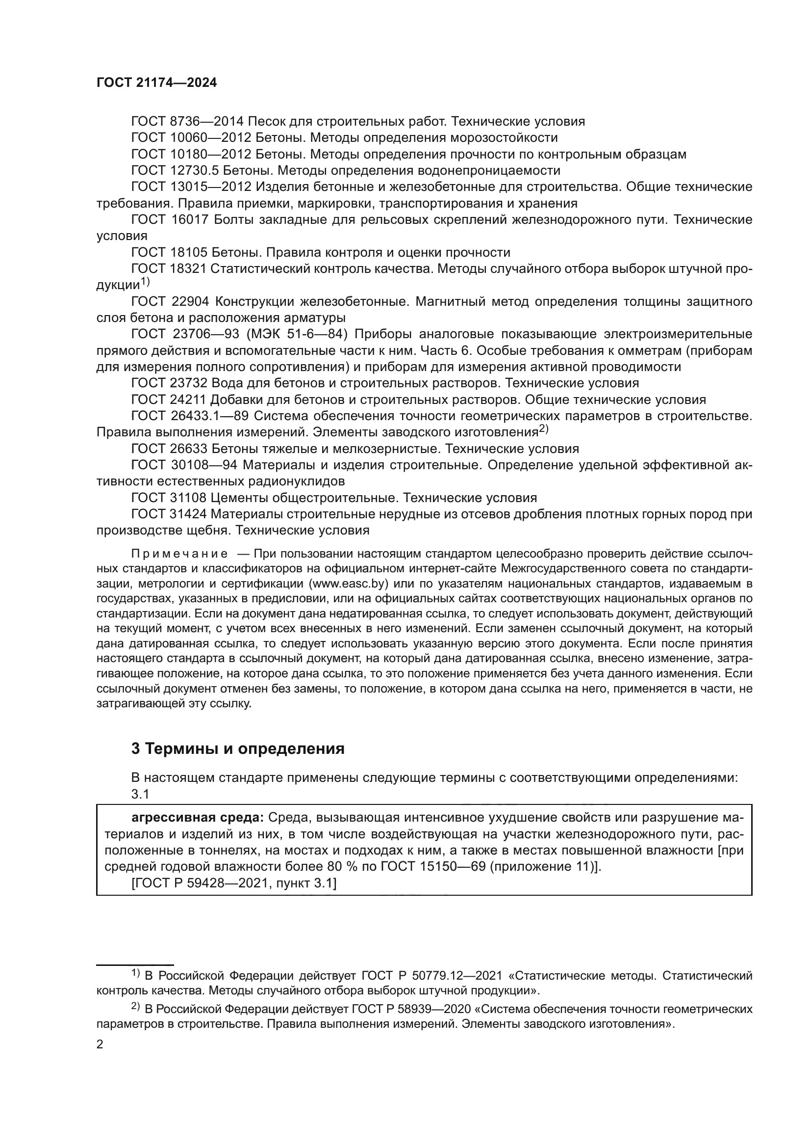 ГОСТ 21174-2024