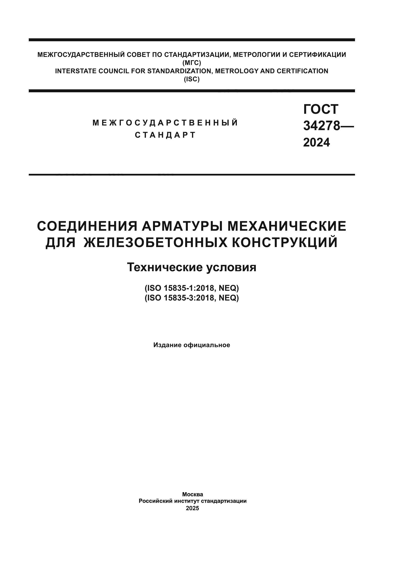 ГОСТ 34278-2024