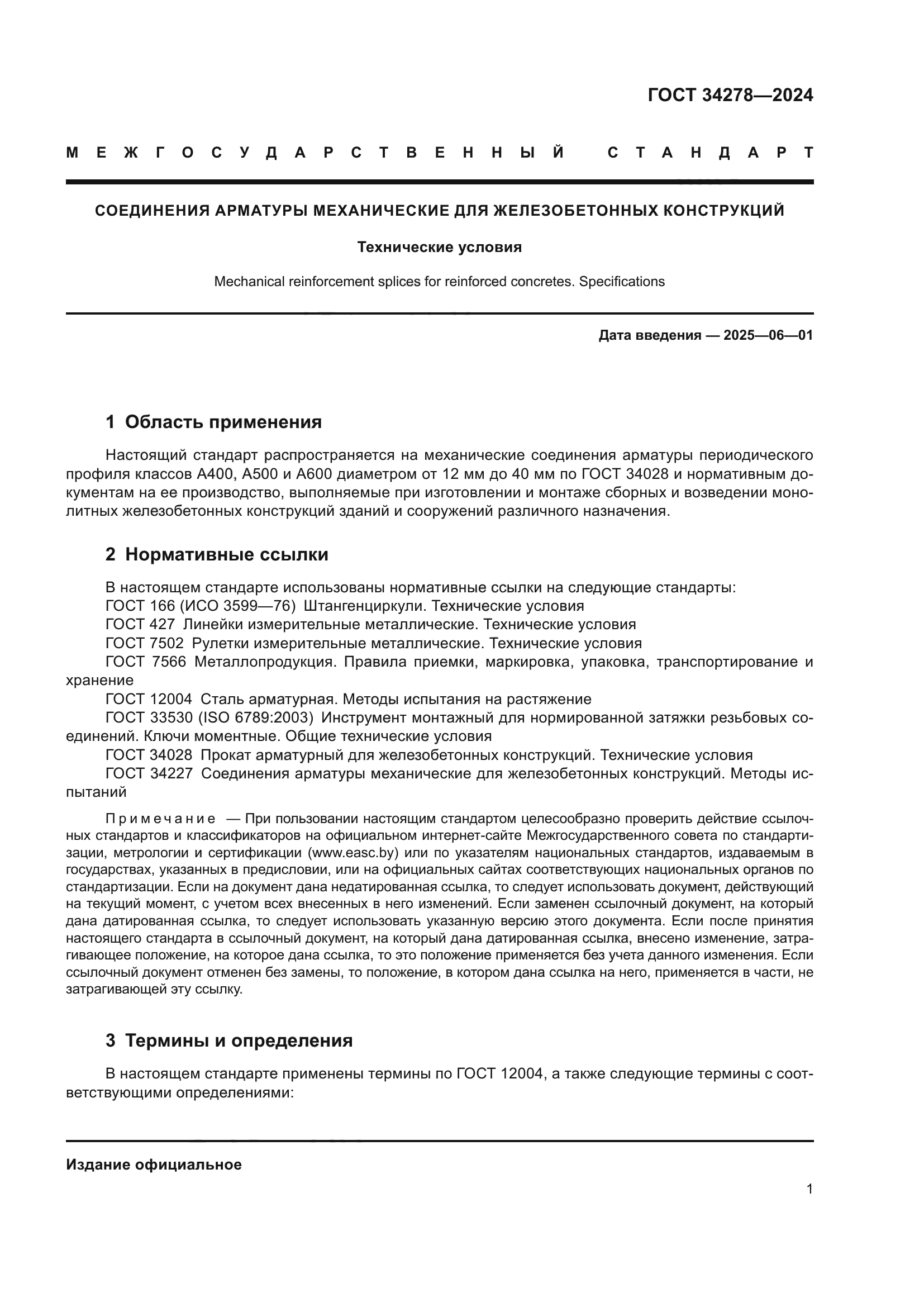 ГОСТ 34278-2024