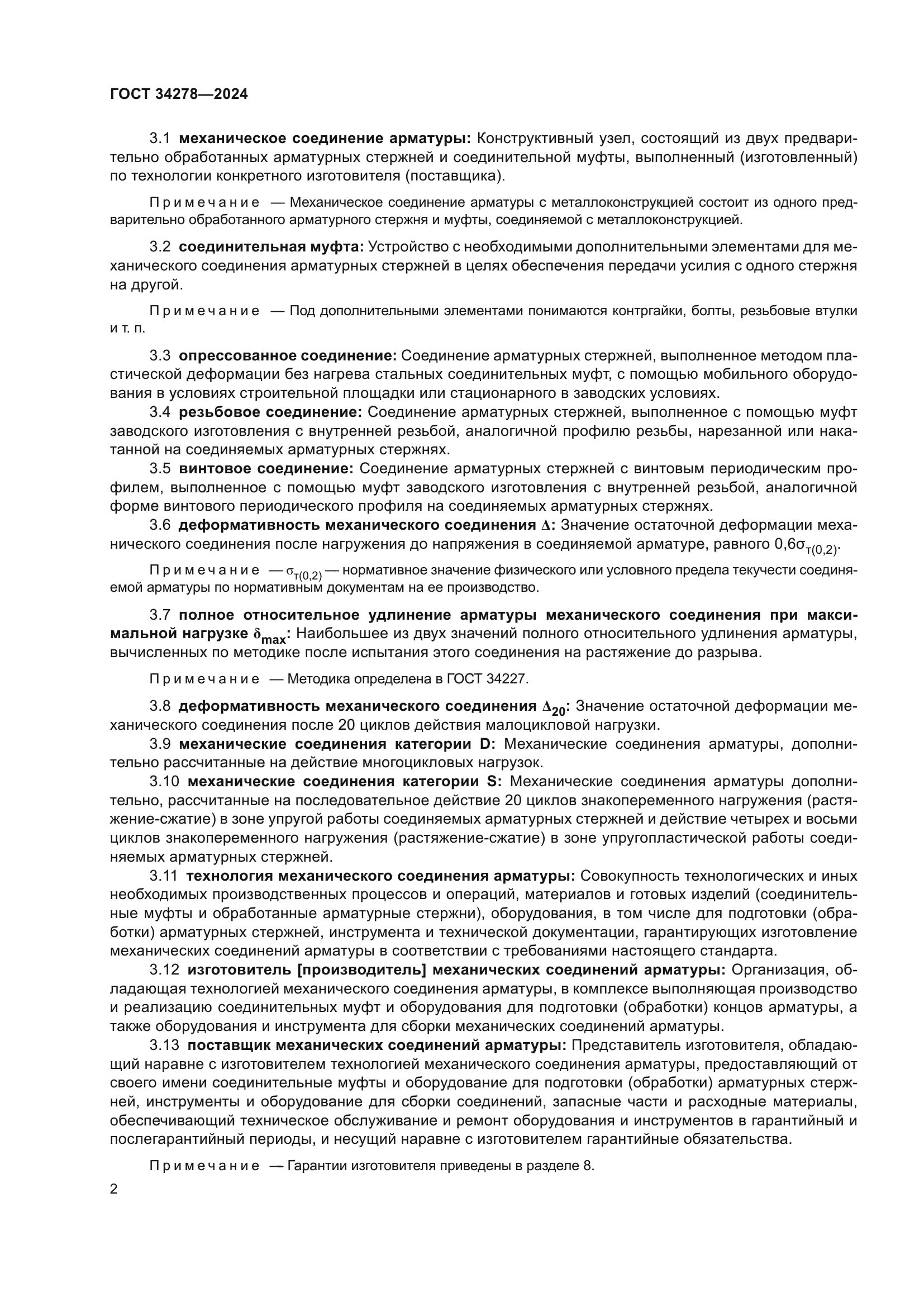 ГОСТ 34278-2024